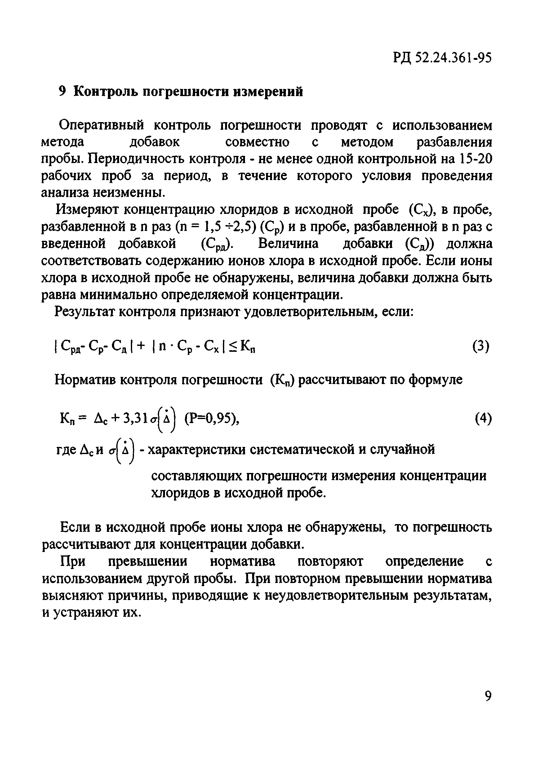 РД 52.24.361-95