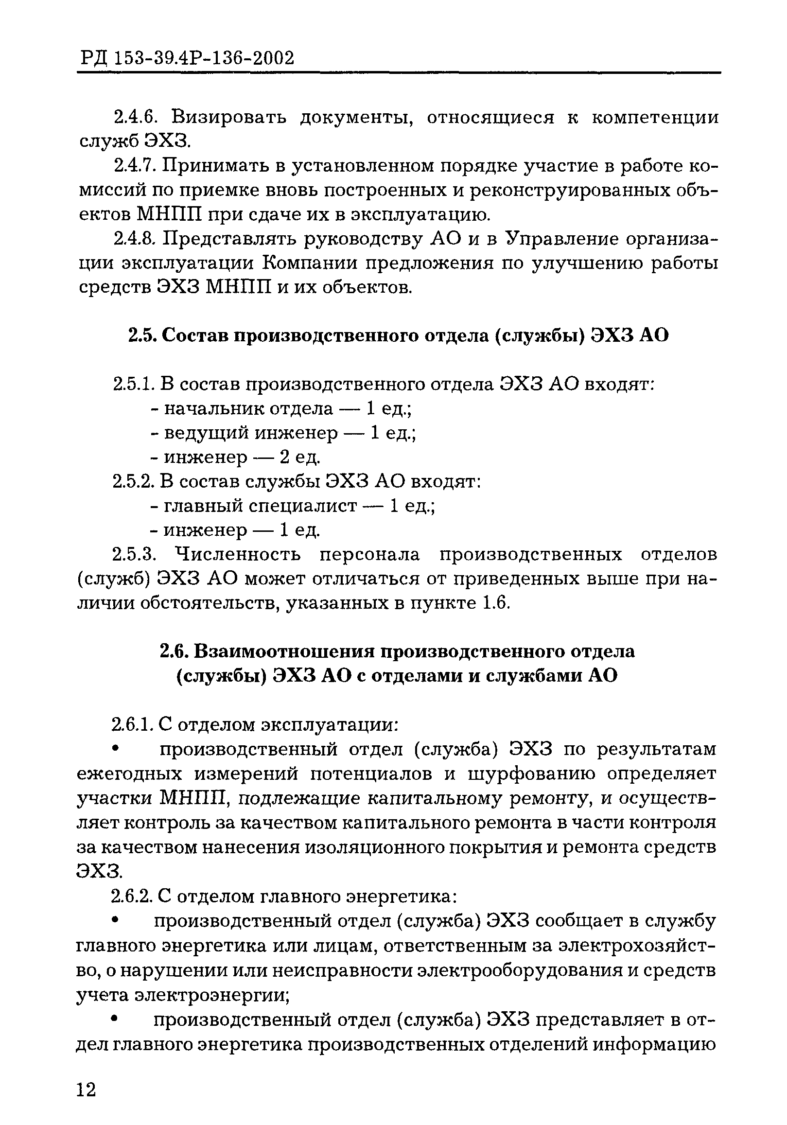 РД 153-39.4Р-136-2002
