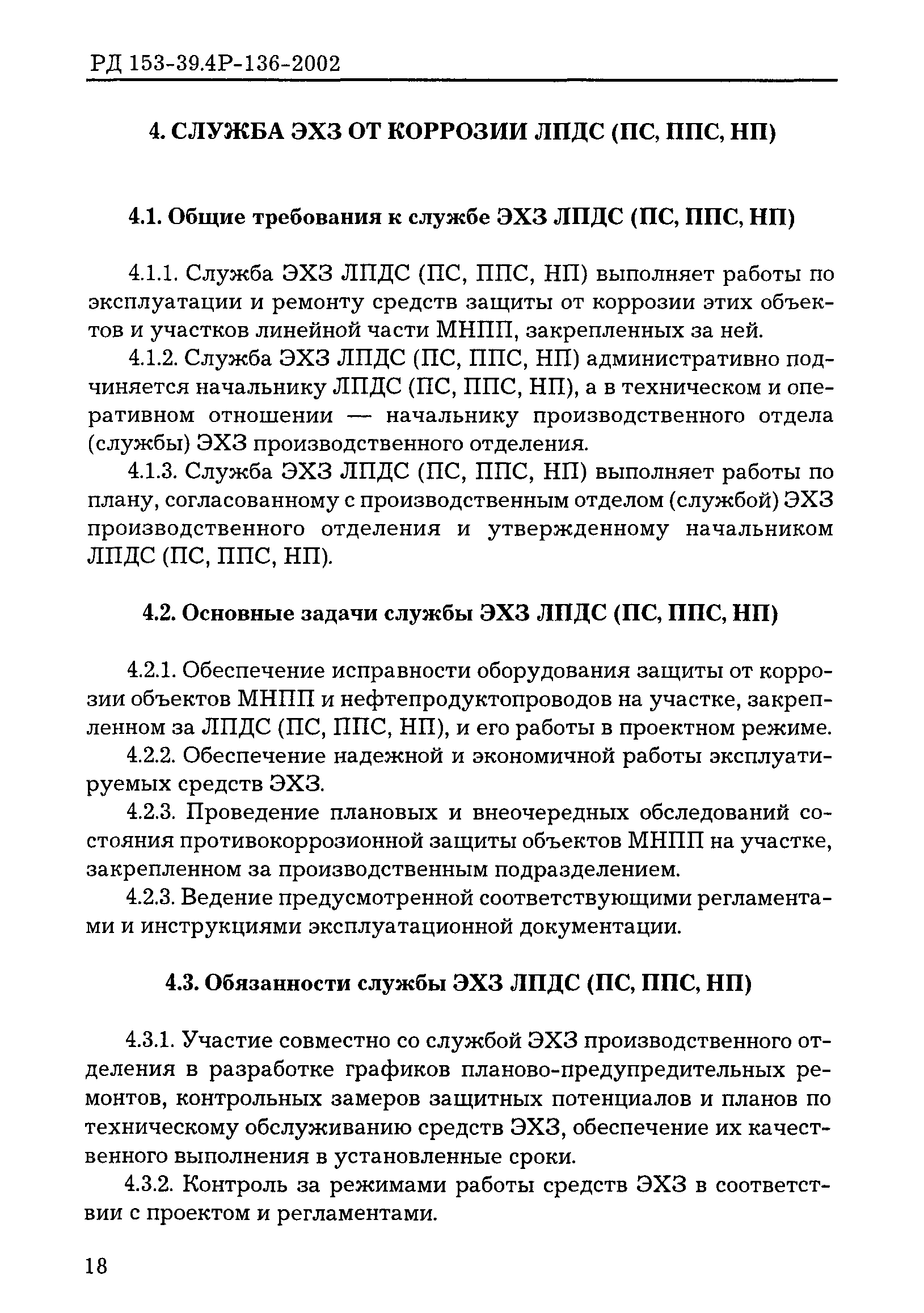 РД 153-39.4Р-136-2002