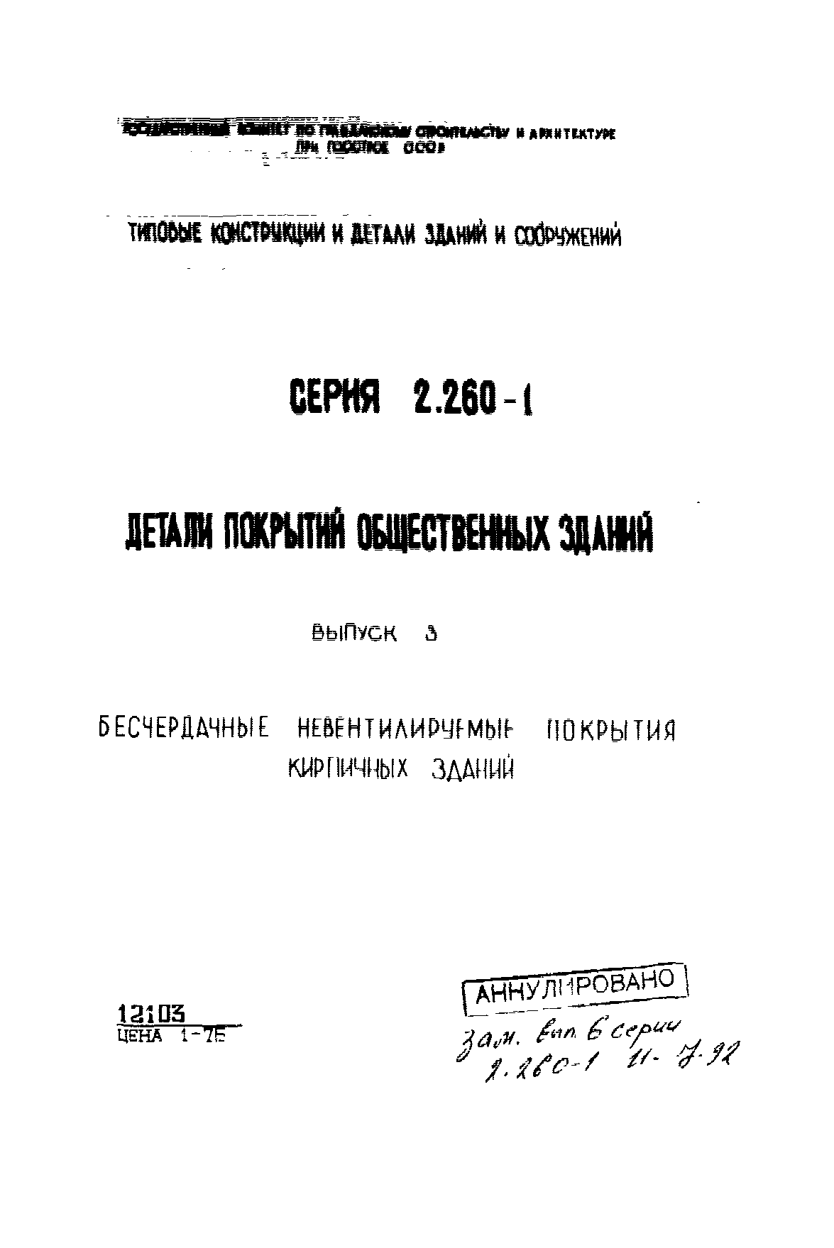 Серия 2.260-1