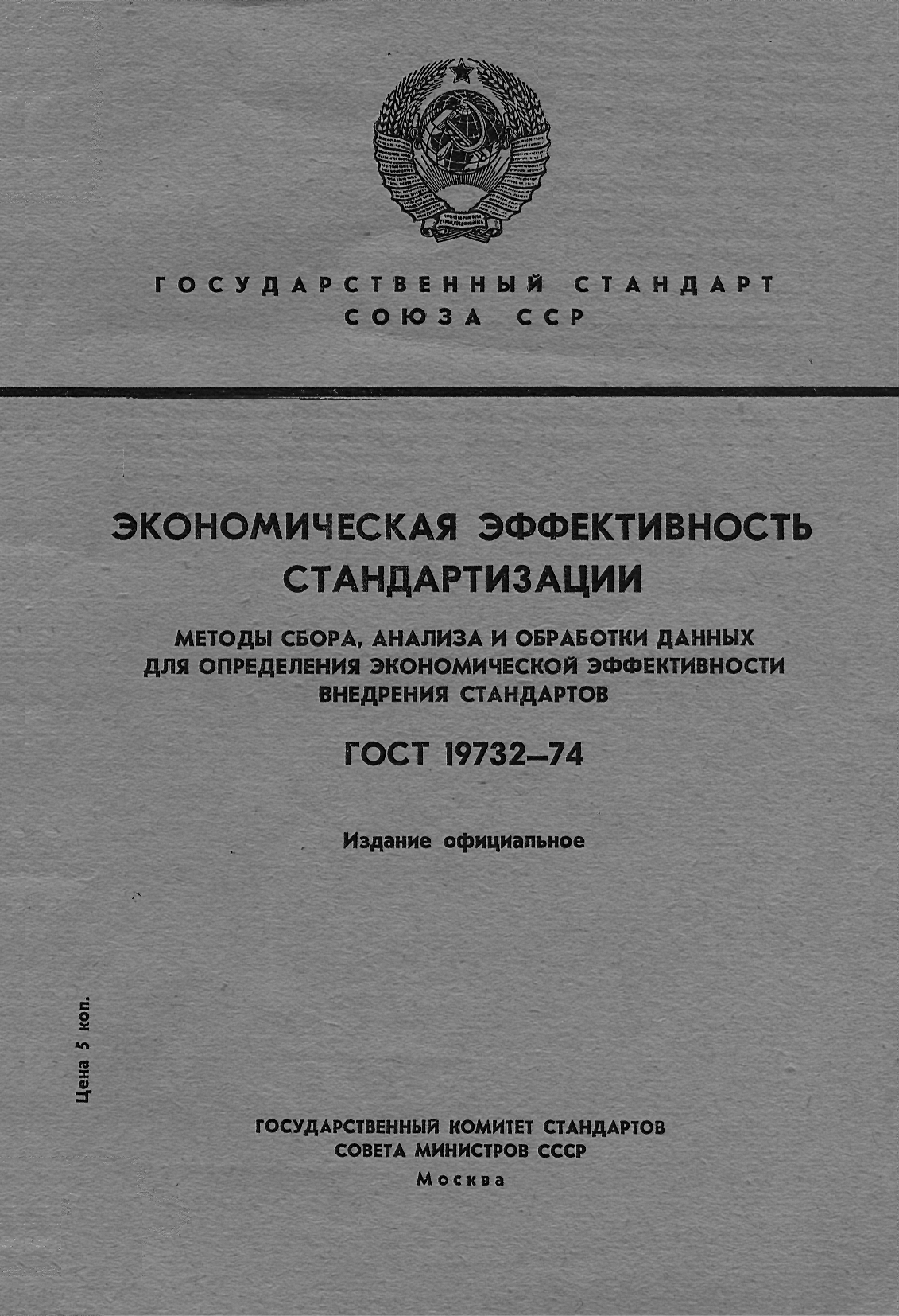 ГОСТ 19732-74