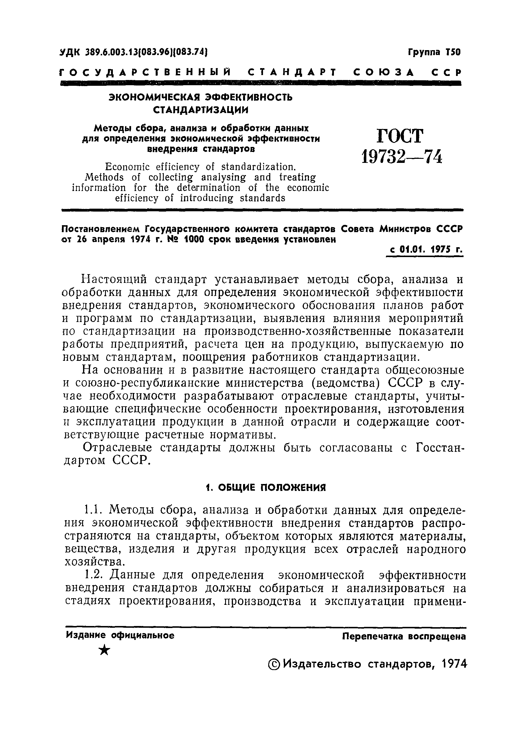 ГОСТ 19732-74