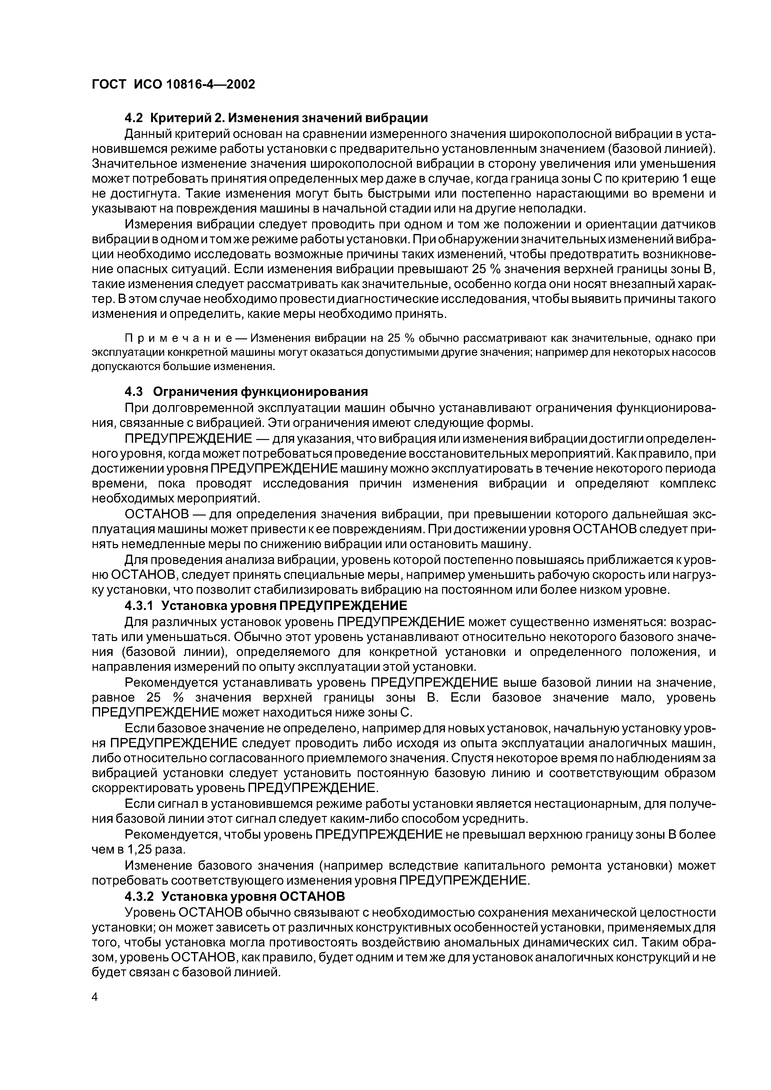 ГОСТ ИСО 10816-4-2002