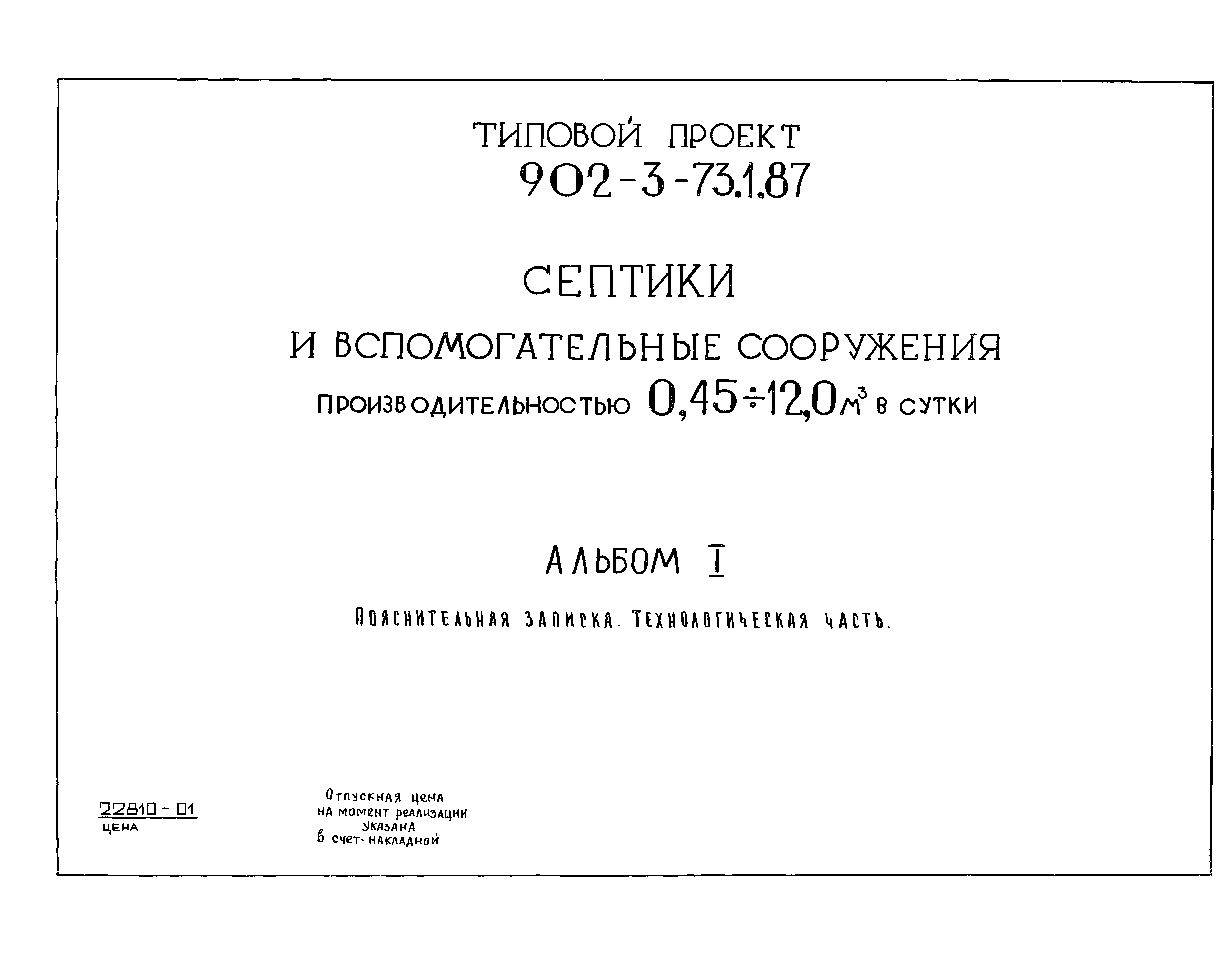Типовой проект 902-3-73.1.87