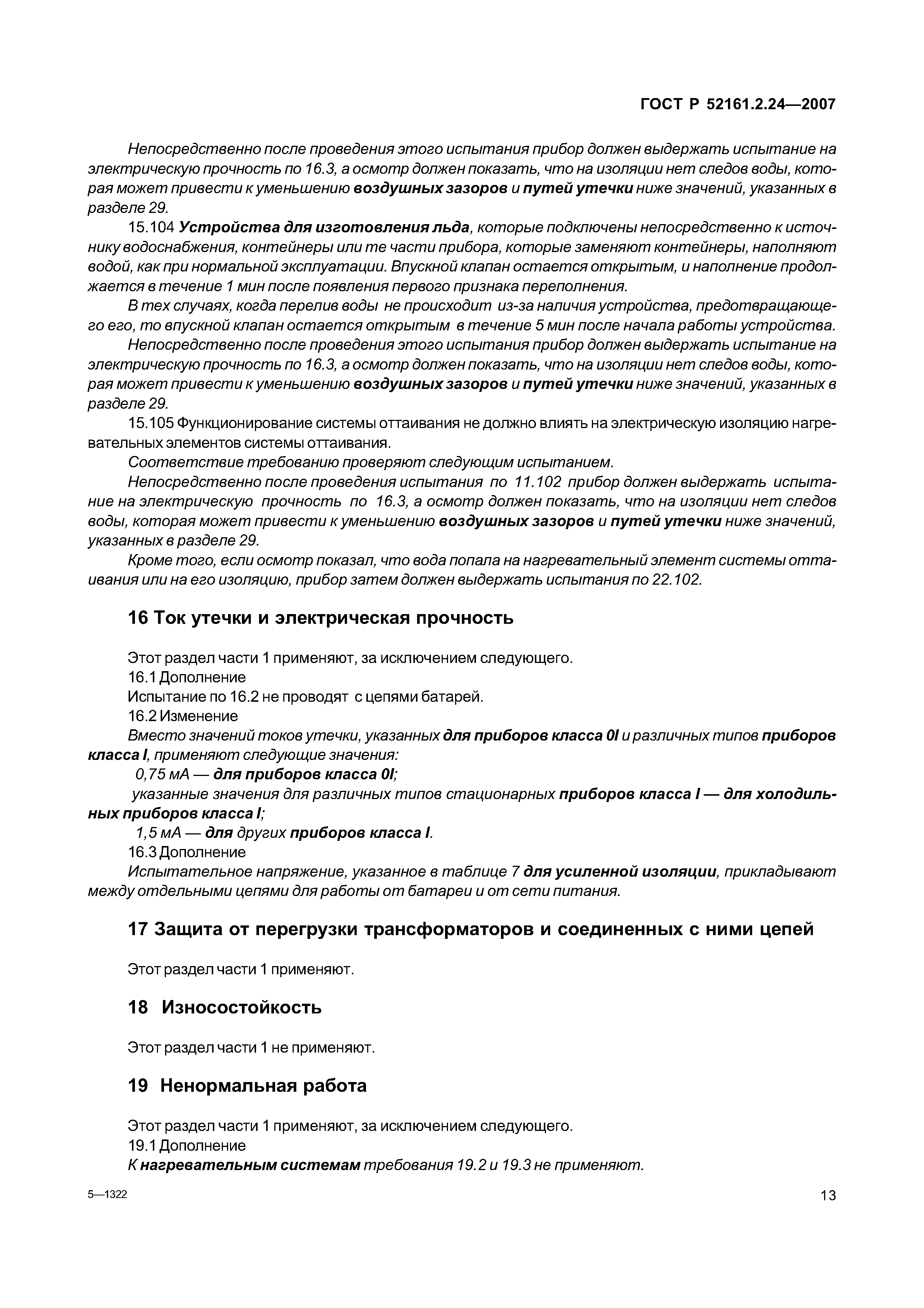 ГОСТ Р 52161.2.24-2007