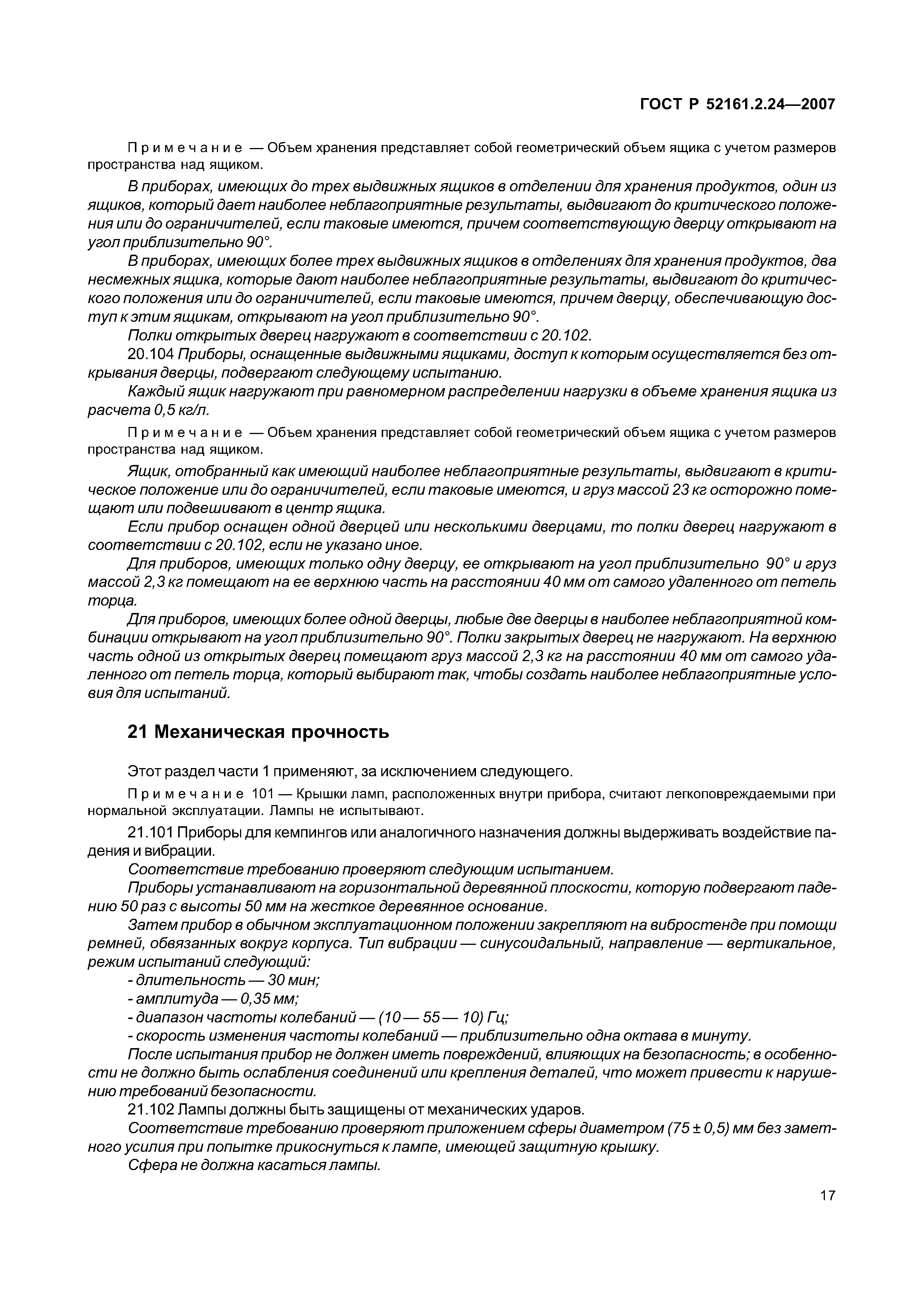 ГОСТ Р 52161.2.24-2007