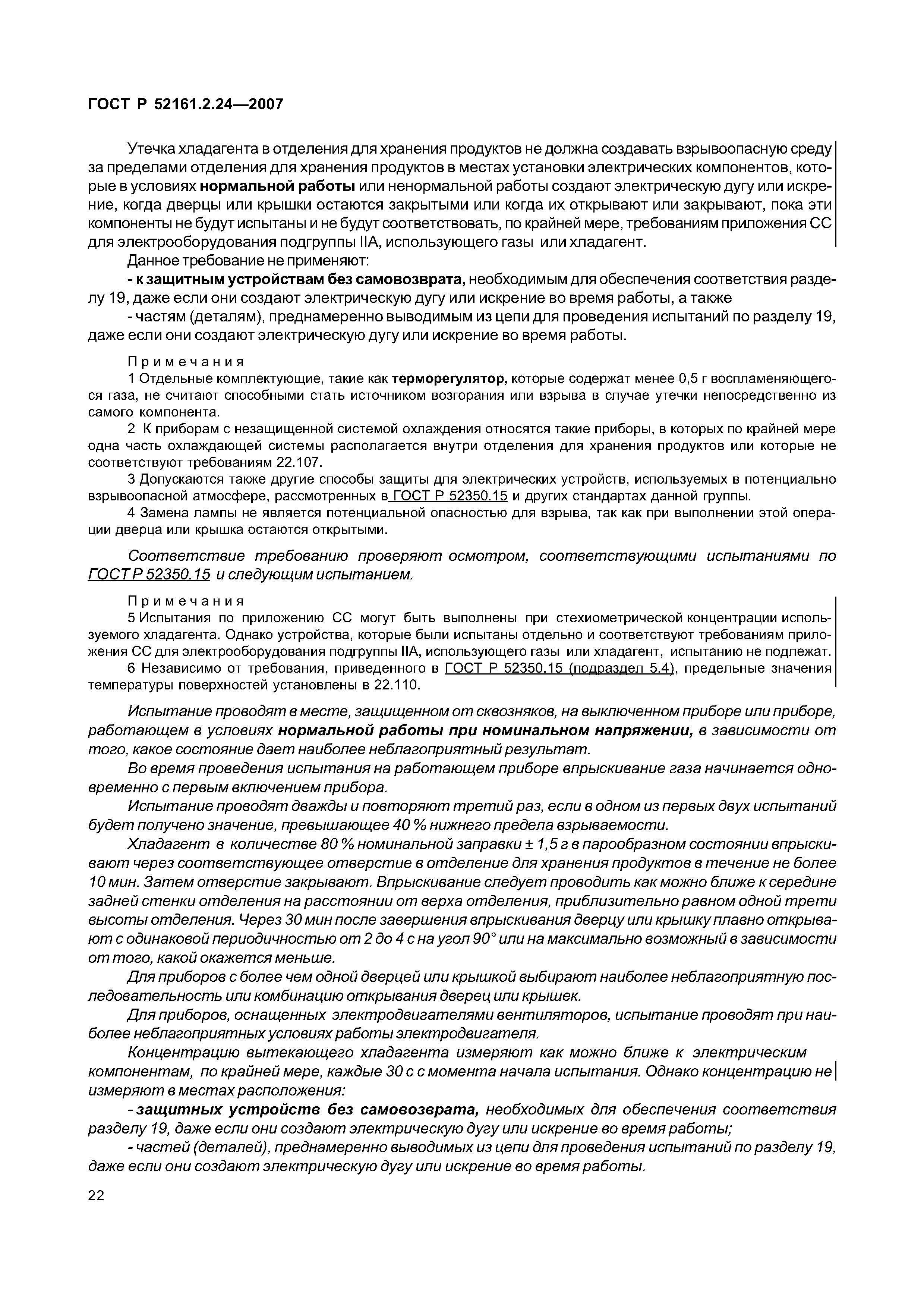 ГОСТ Р 52161.2.24-2007