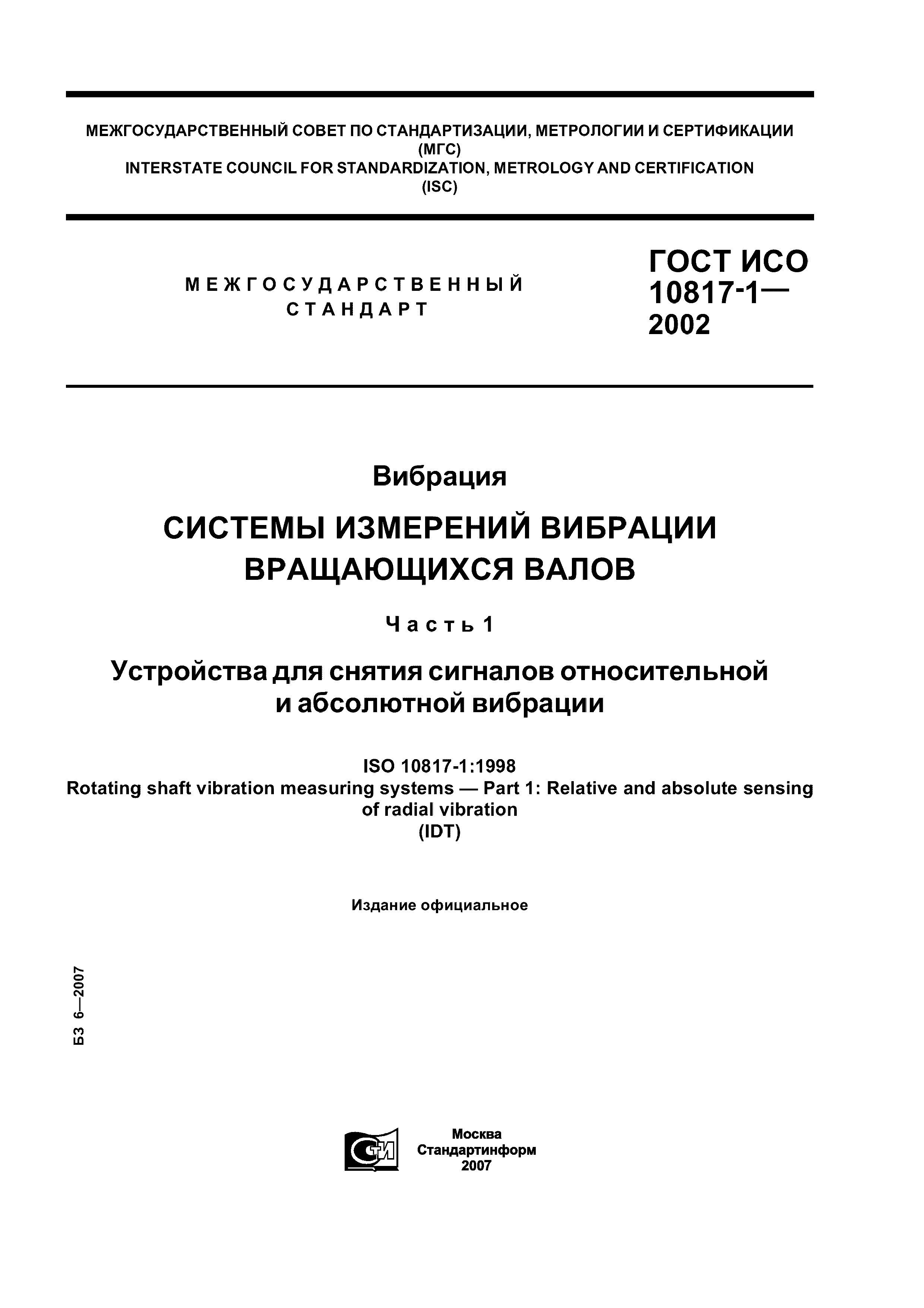 ГОСТ ИСО 10817-1-2002