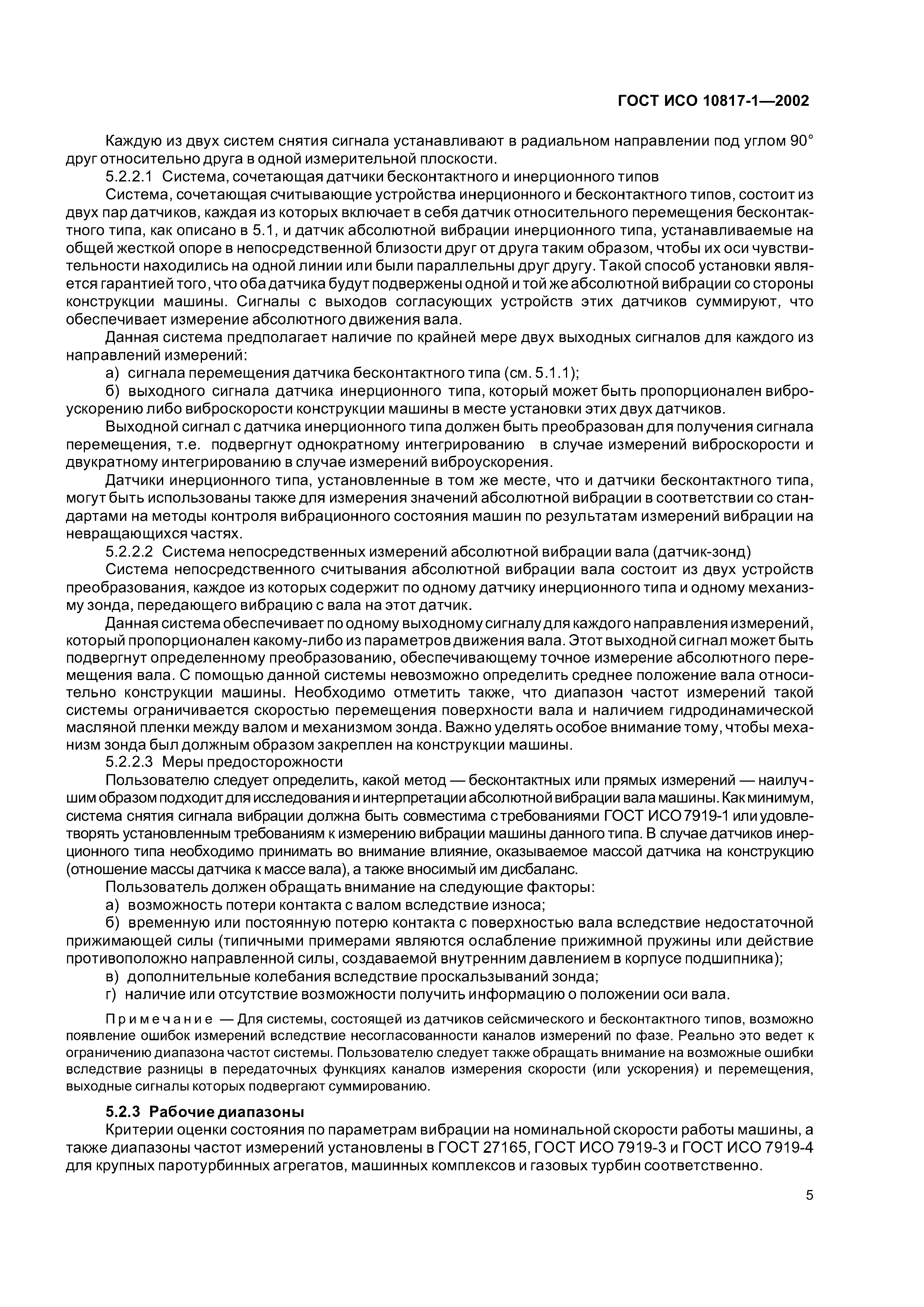 ГОСТ ИСО 10817-1-2002