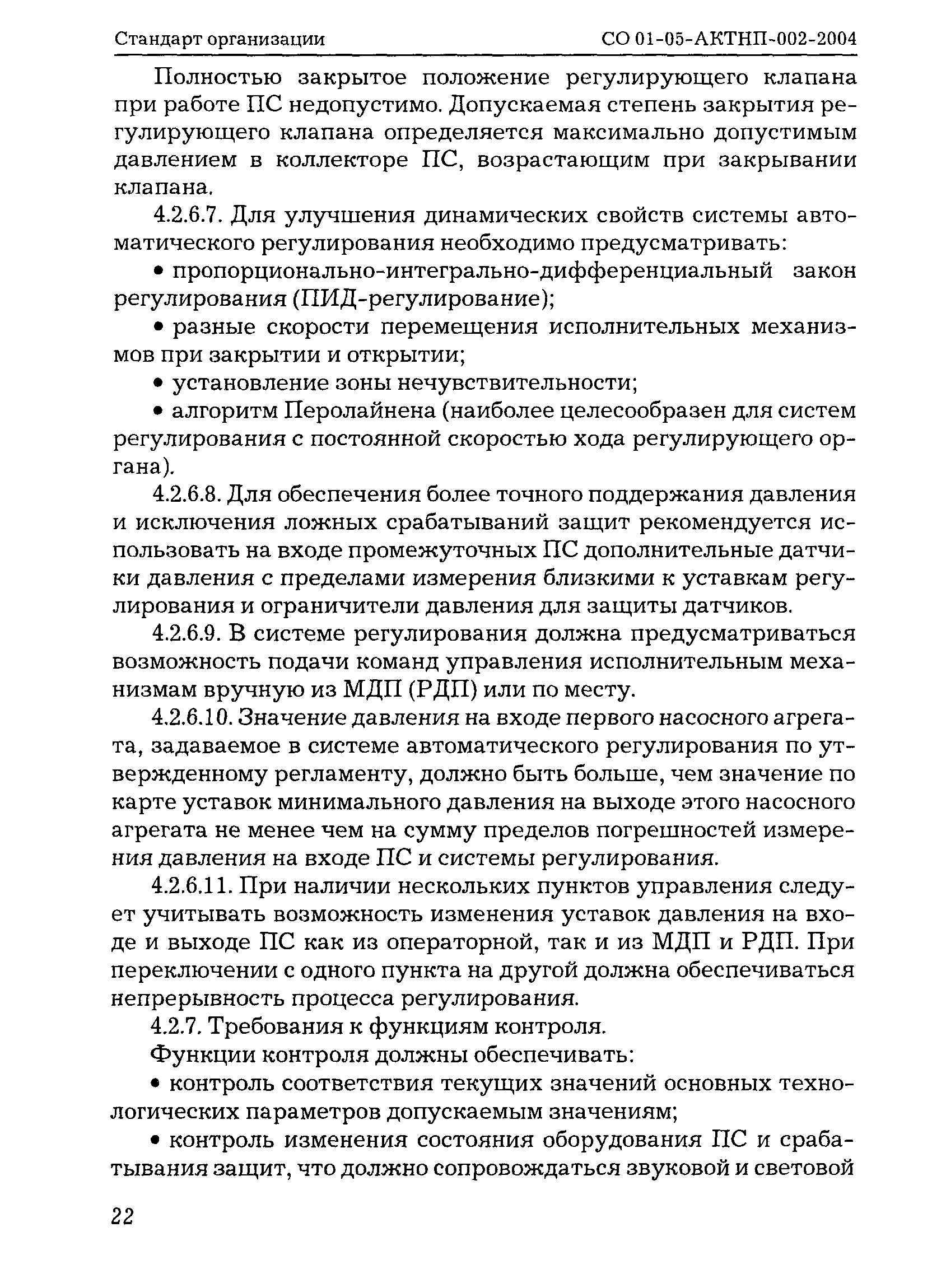 СО 01-05-АКТНП-002-2004