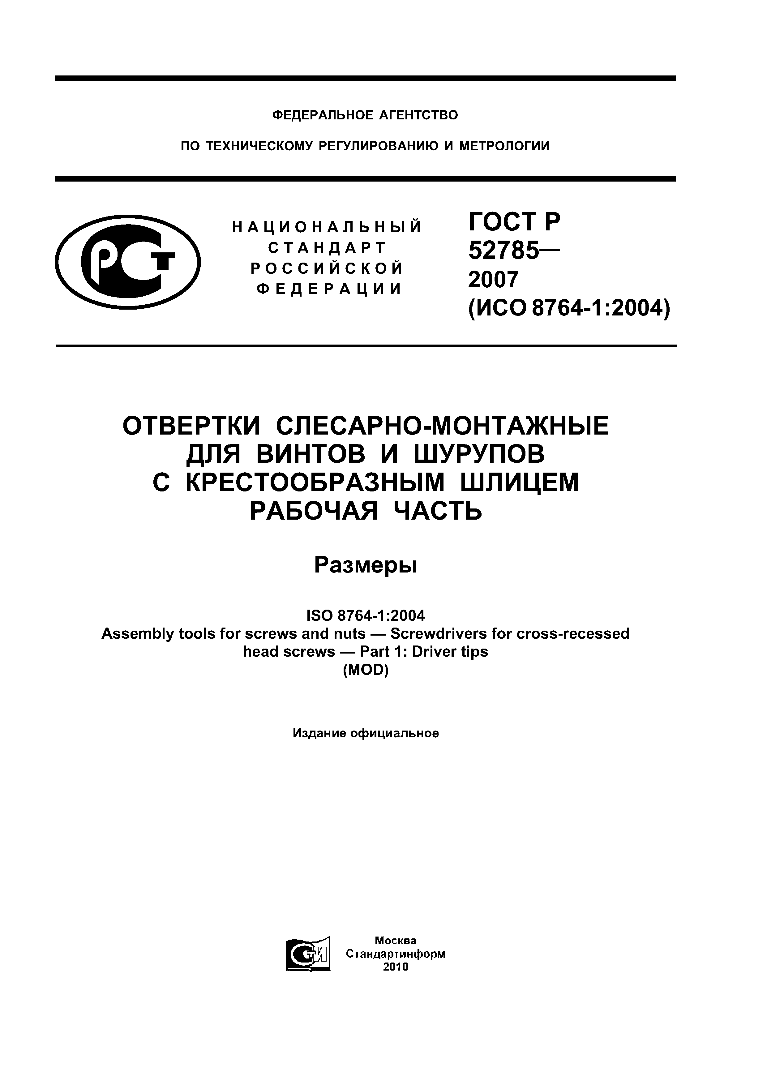 ГОСТ Р 52785-2007