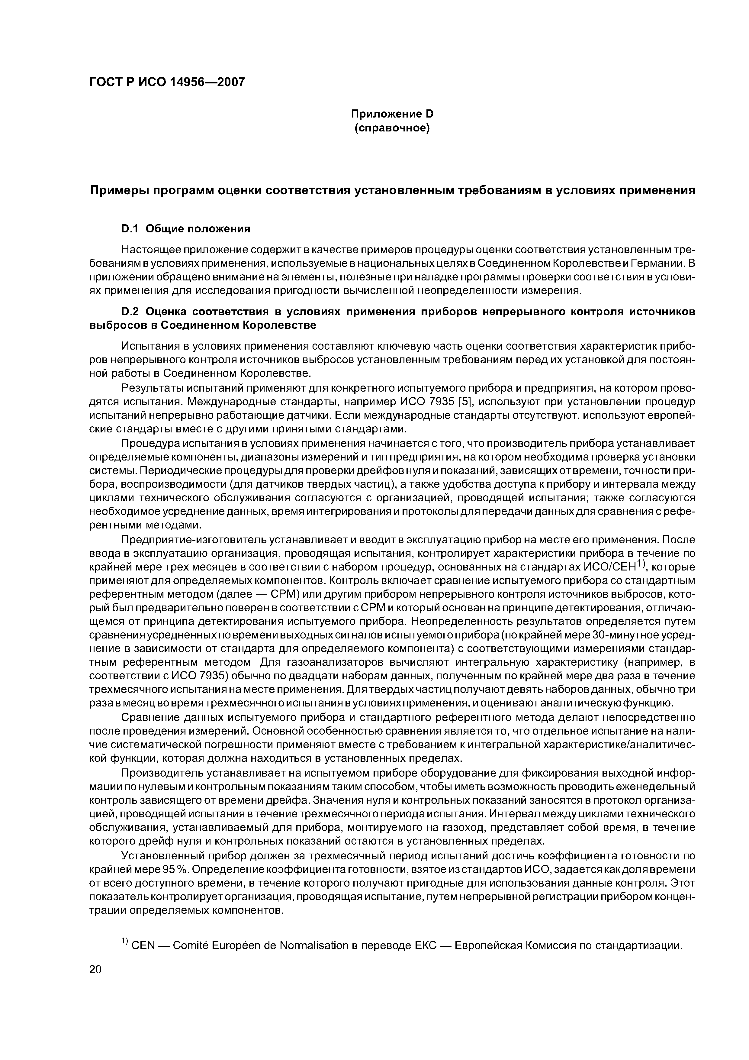 ГОСТ Р ИСО 14956-2007