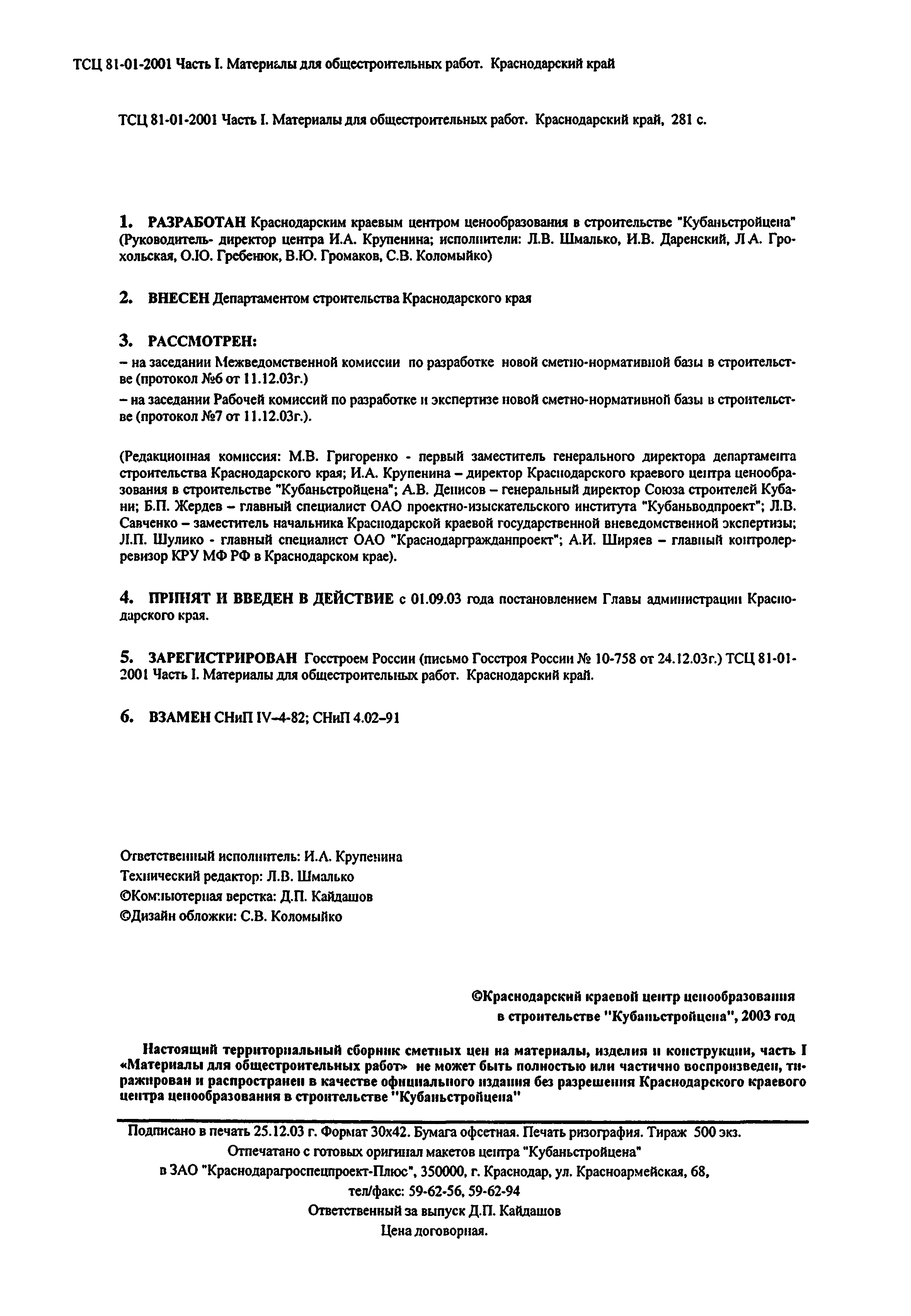 ТСЦ Краснодарского края 81-01-2001
