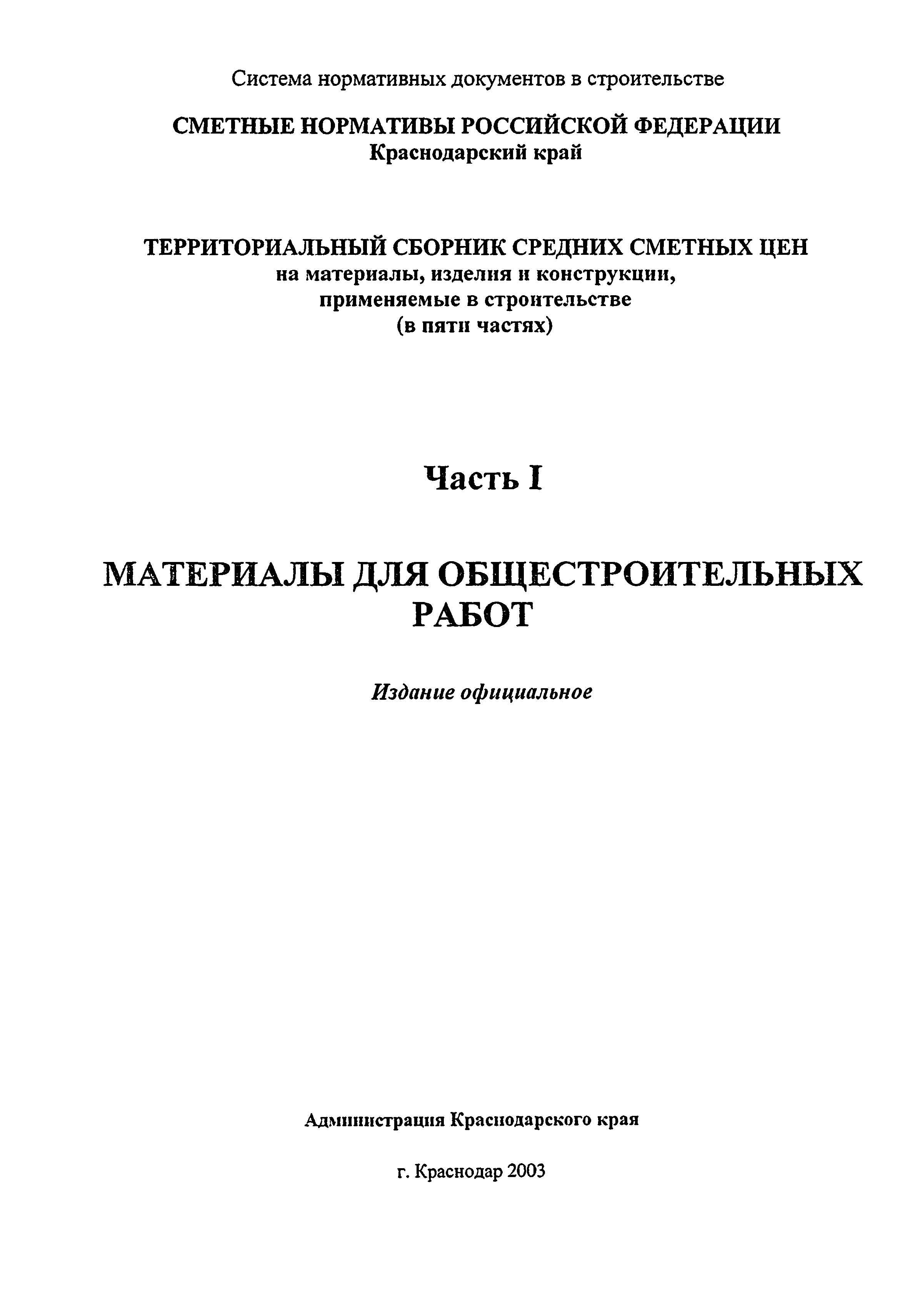 ТСЦ Краснодарского края 81-01-2001
