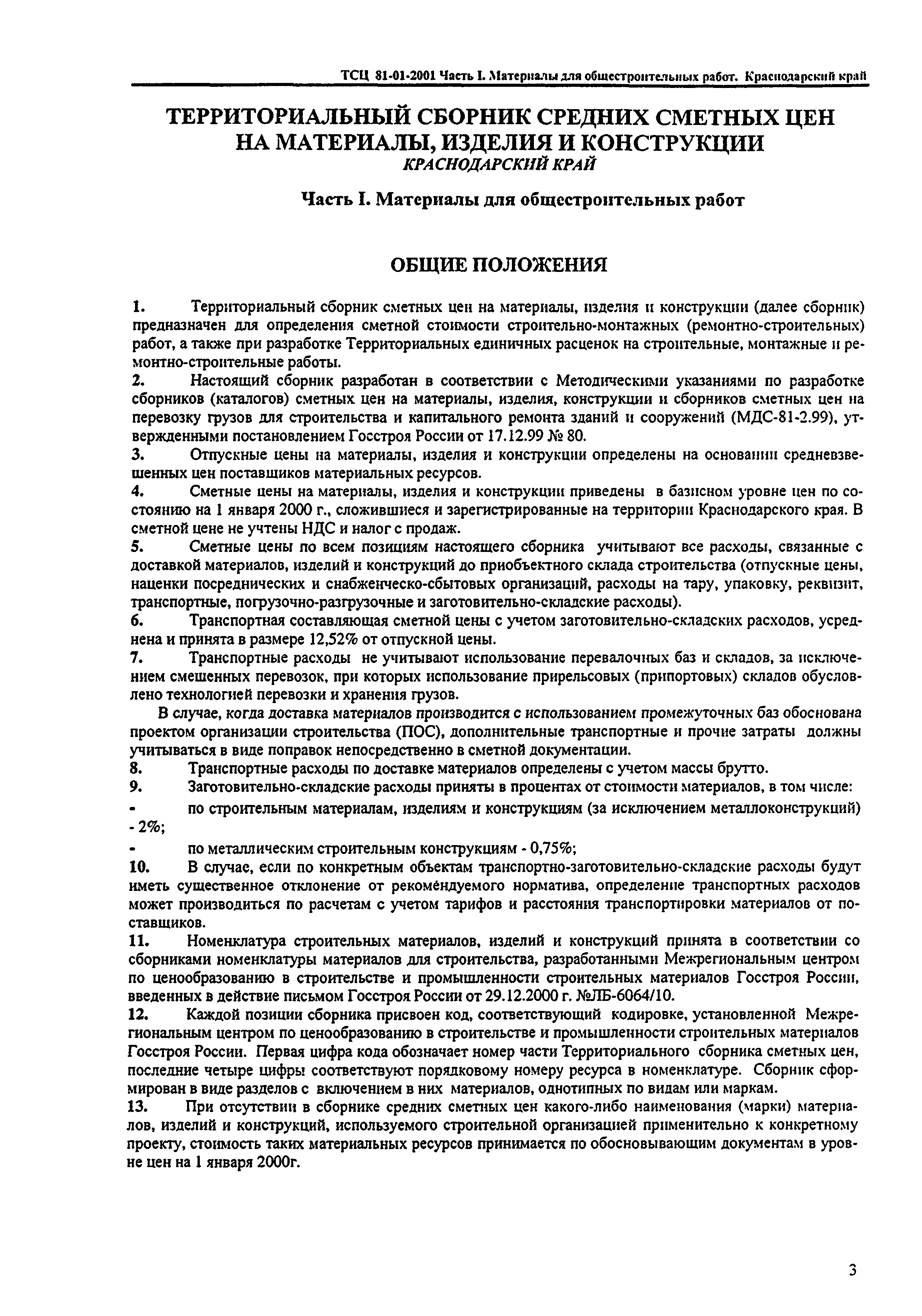 ТСЦ Краснодарского края 81-01-2001
