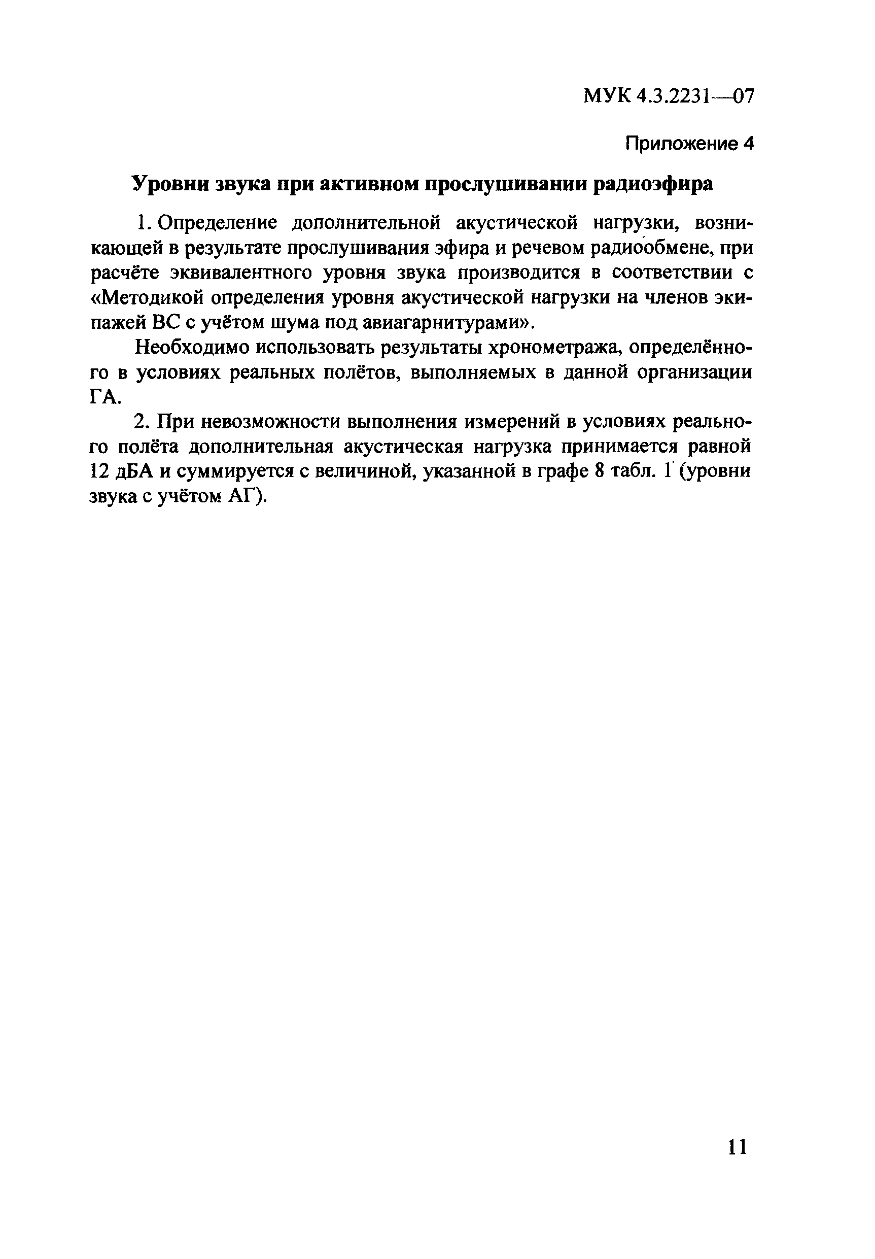 МУК 4.3.2231-07