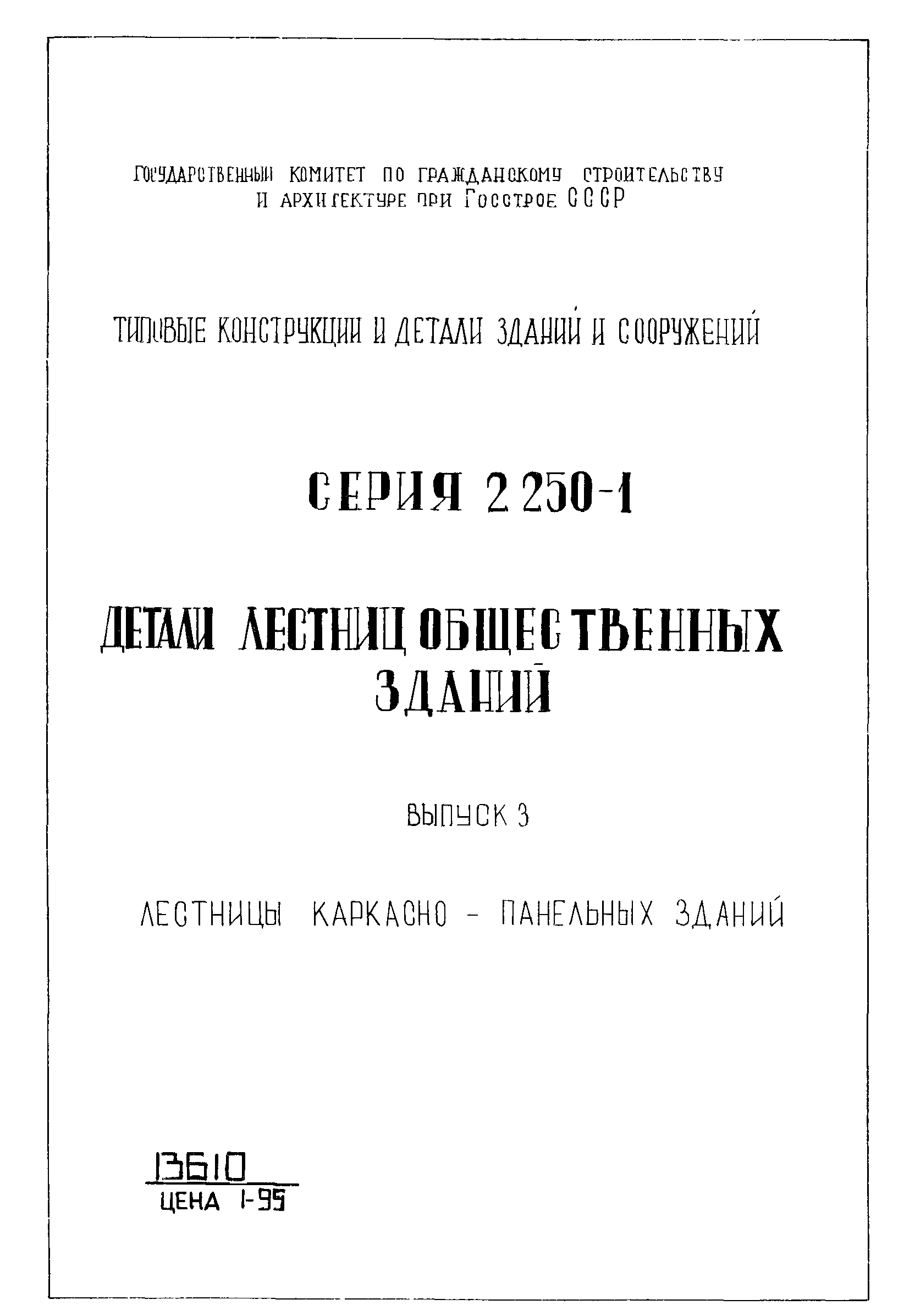 Серия 2.250-1