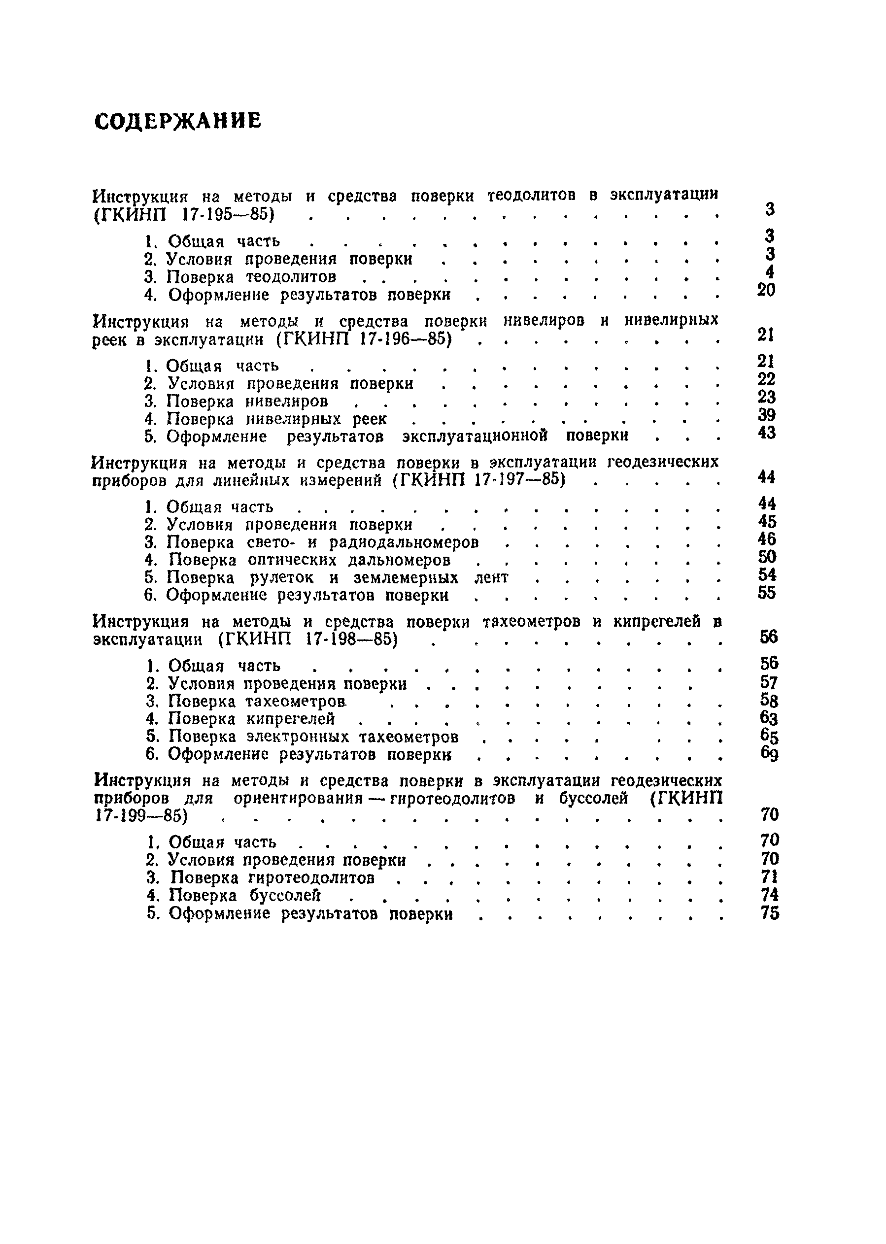 ГКИНП 17-196-85