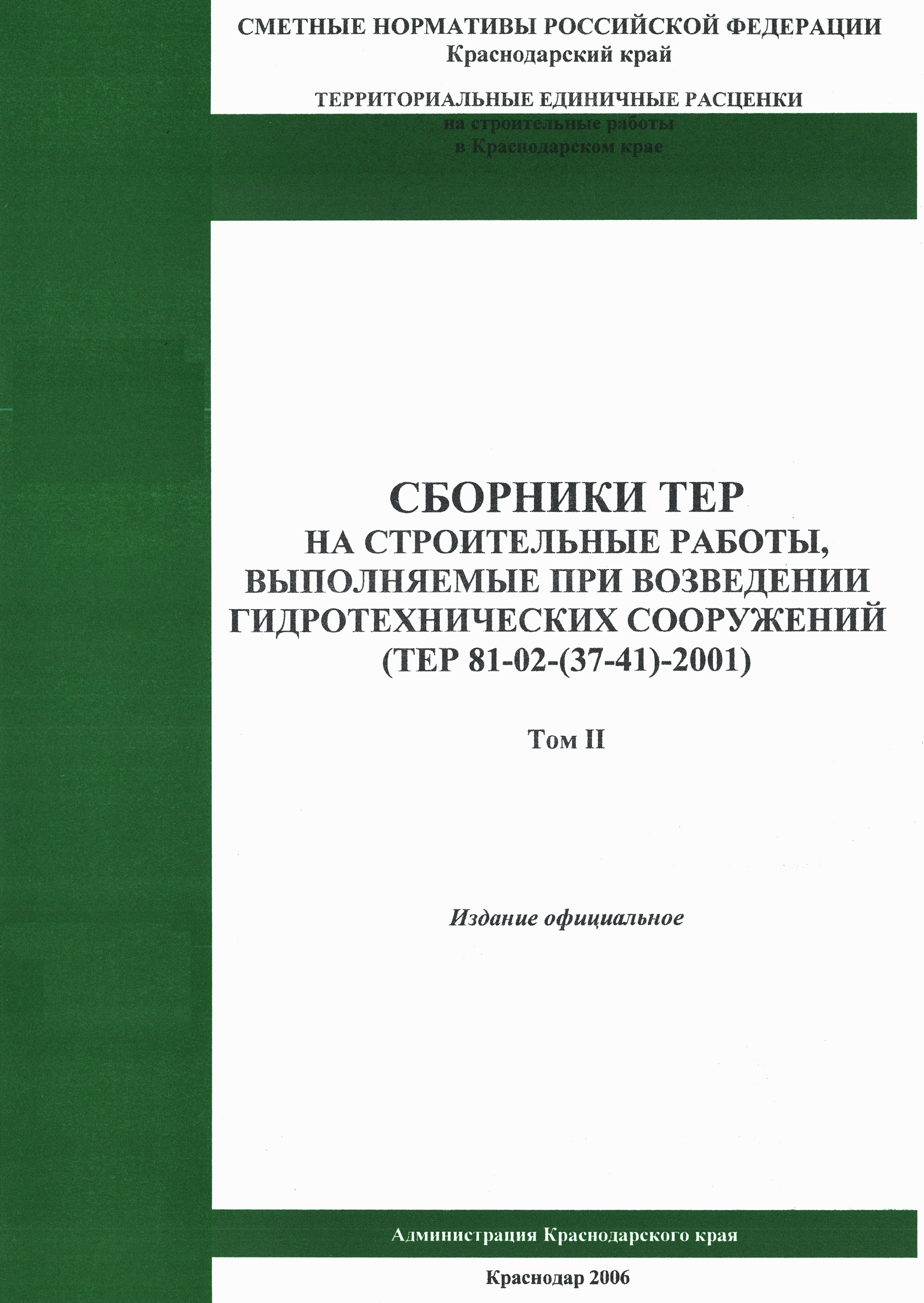 ТЕР Краснодарского края 2001-39