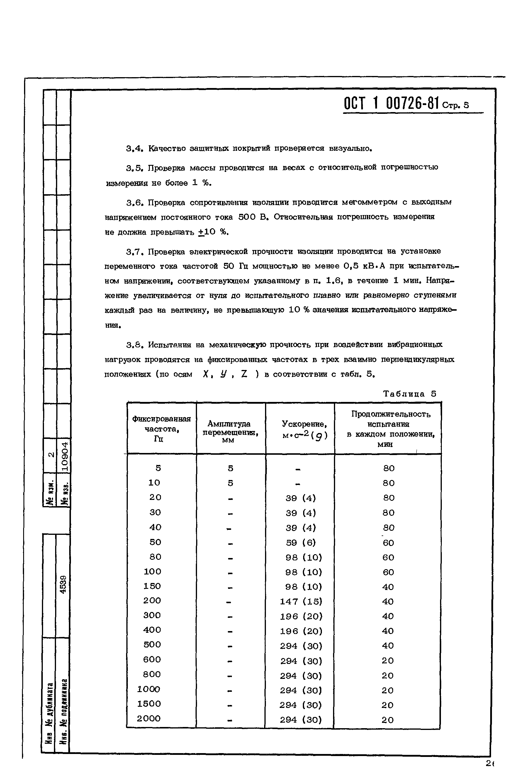 ОСТ 1 00726-81