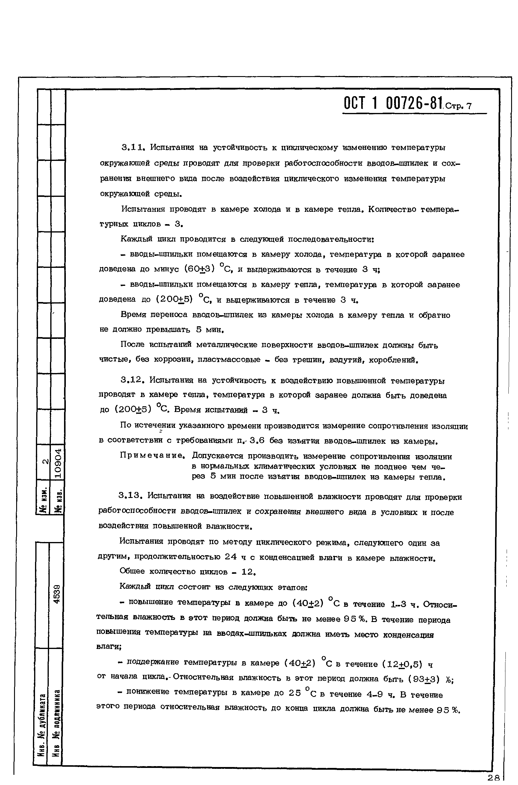 ОСТ 1 00726-81