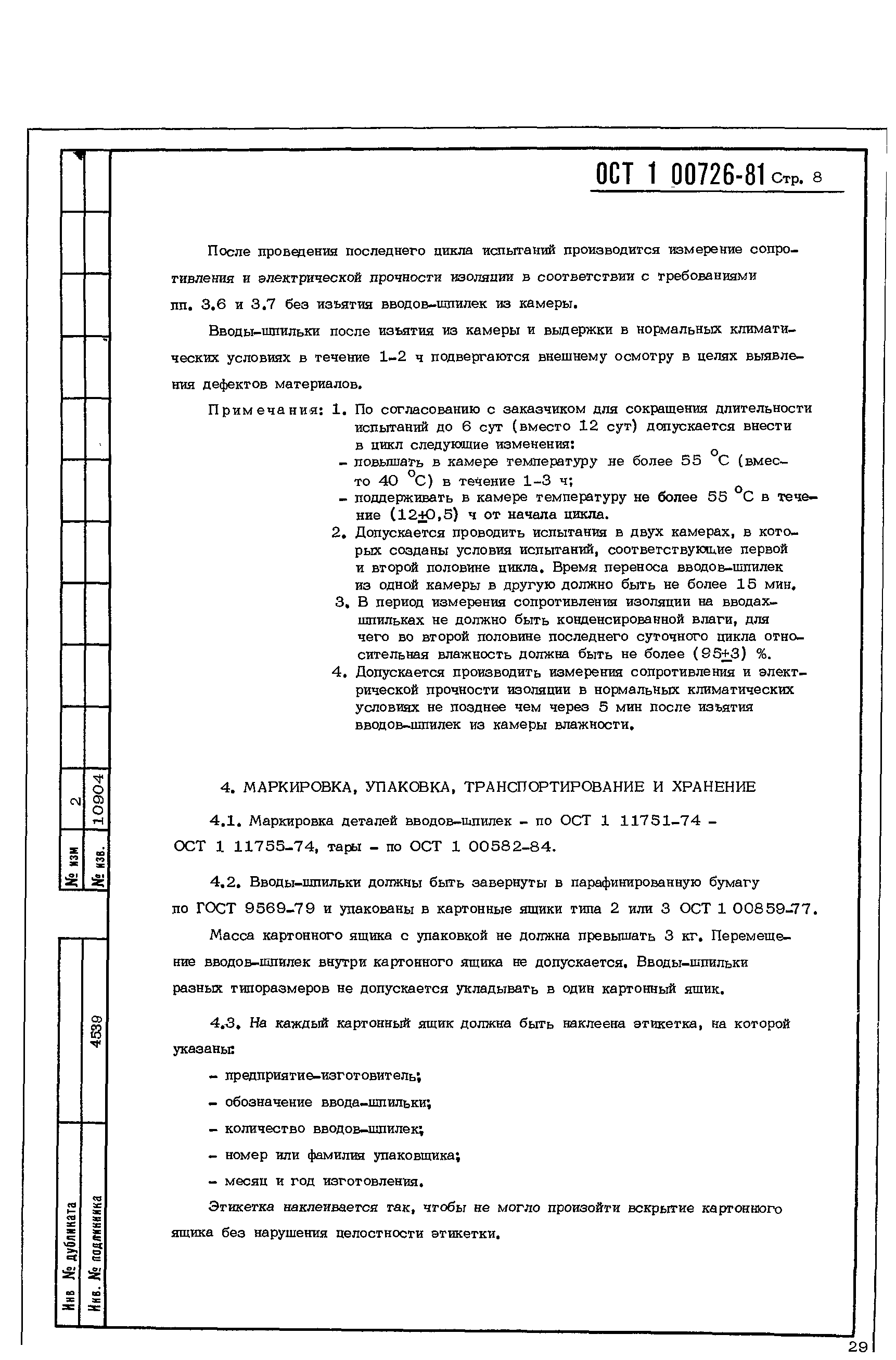 ОСТ 1 00726-81