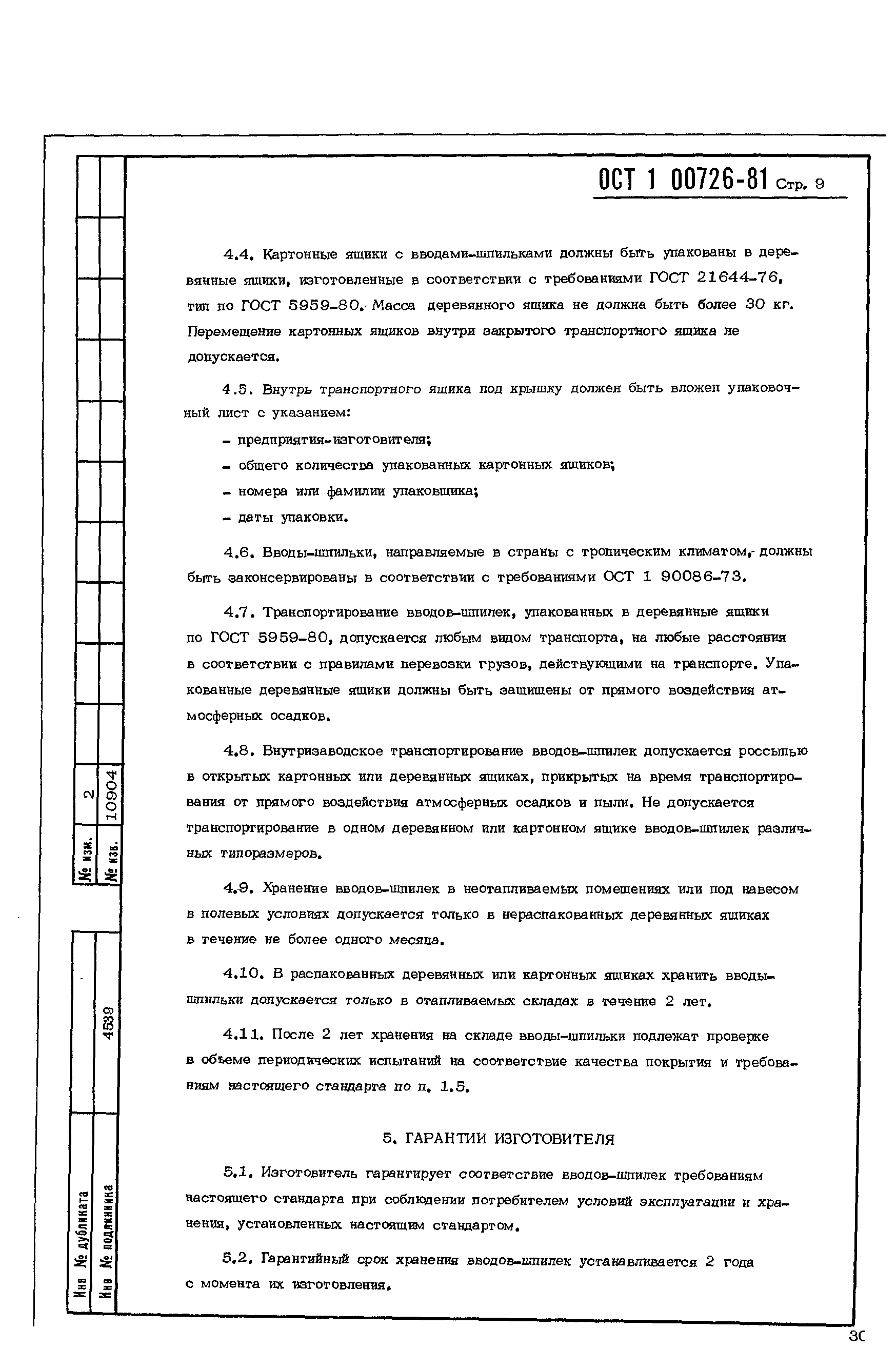 ОСТ 1 00726-81