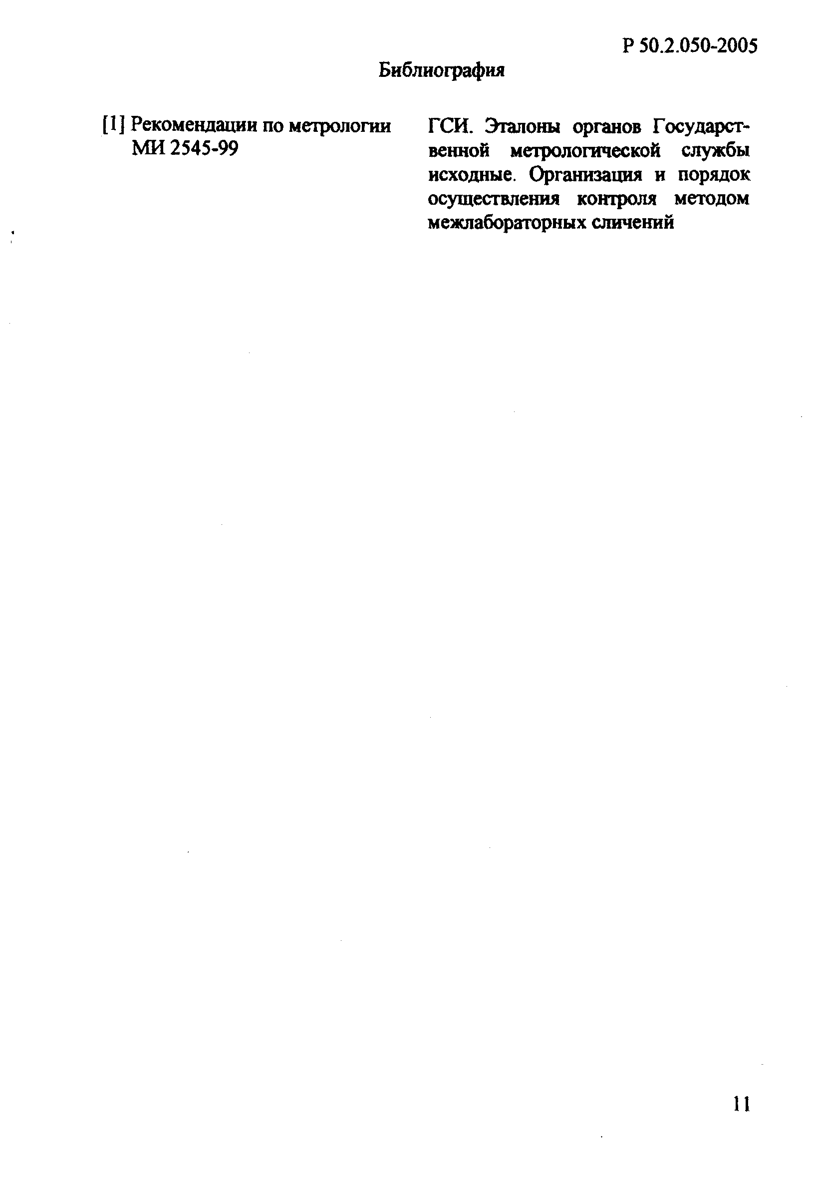 Р 50.2.050-2005