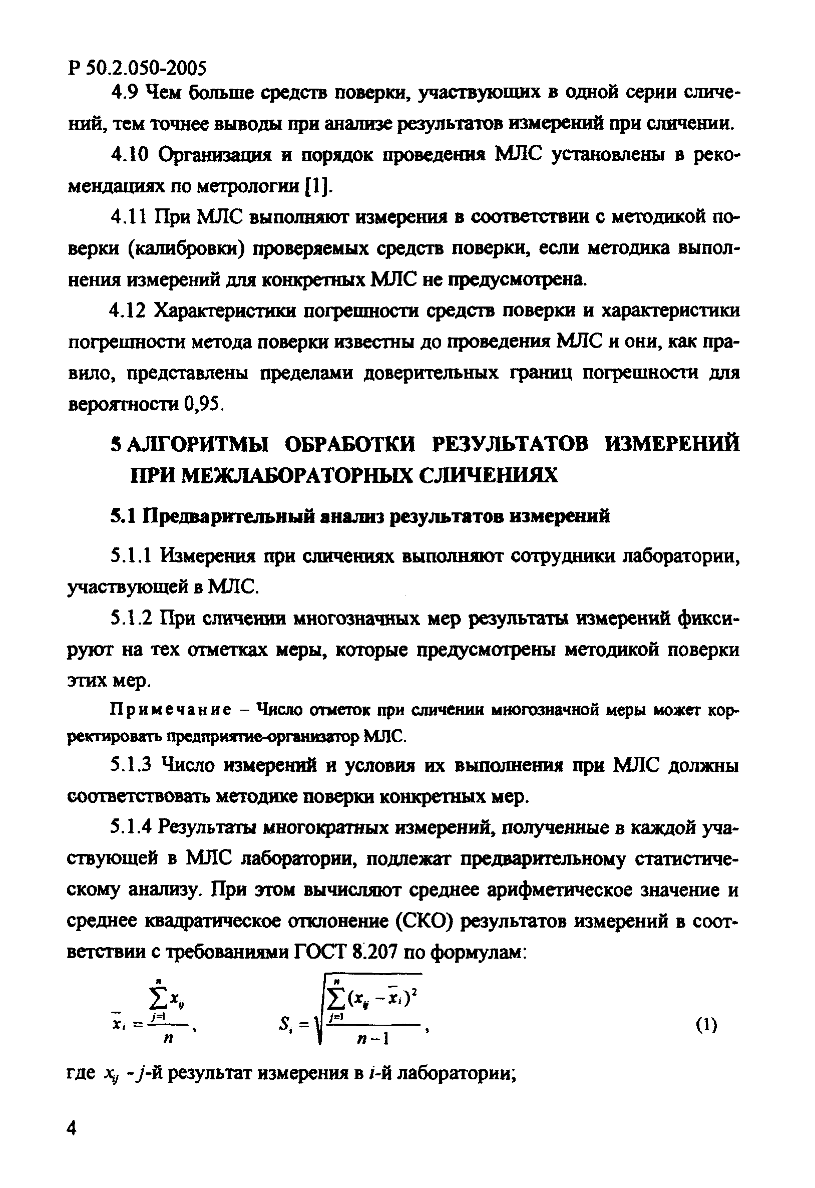 Р 50.2.050-2005