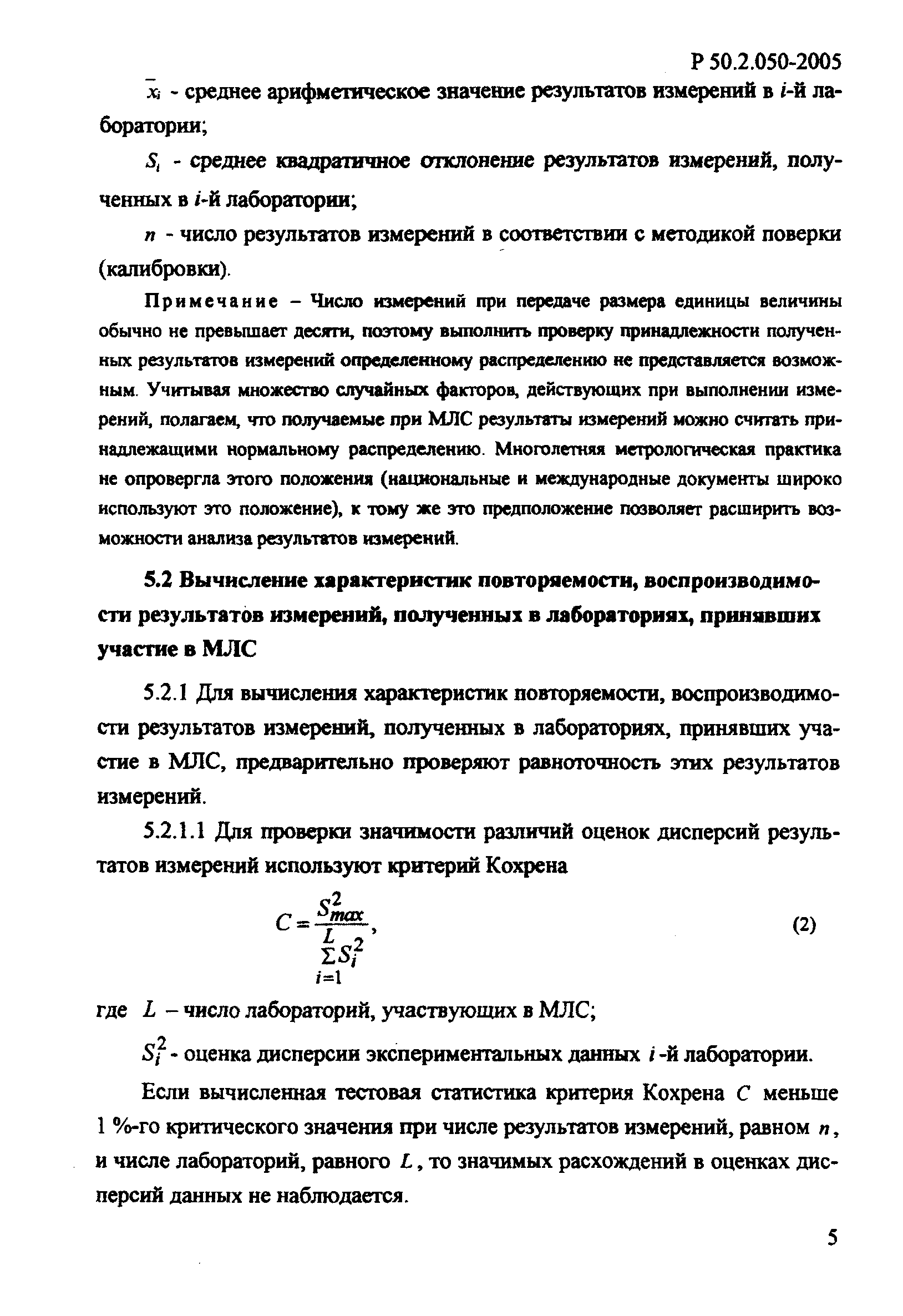Р 50.2.050-2005