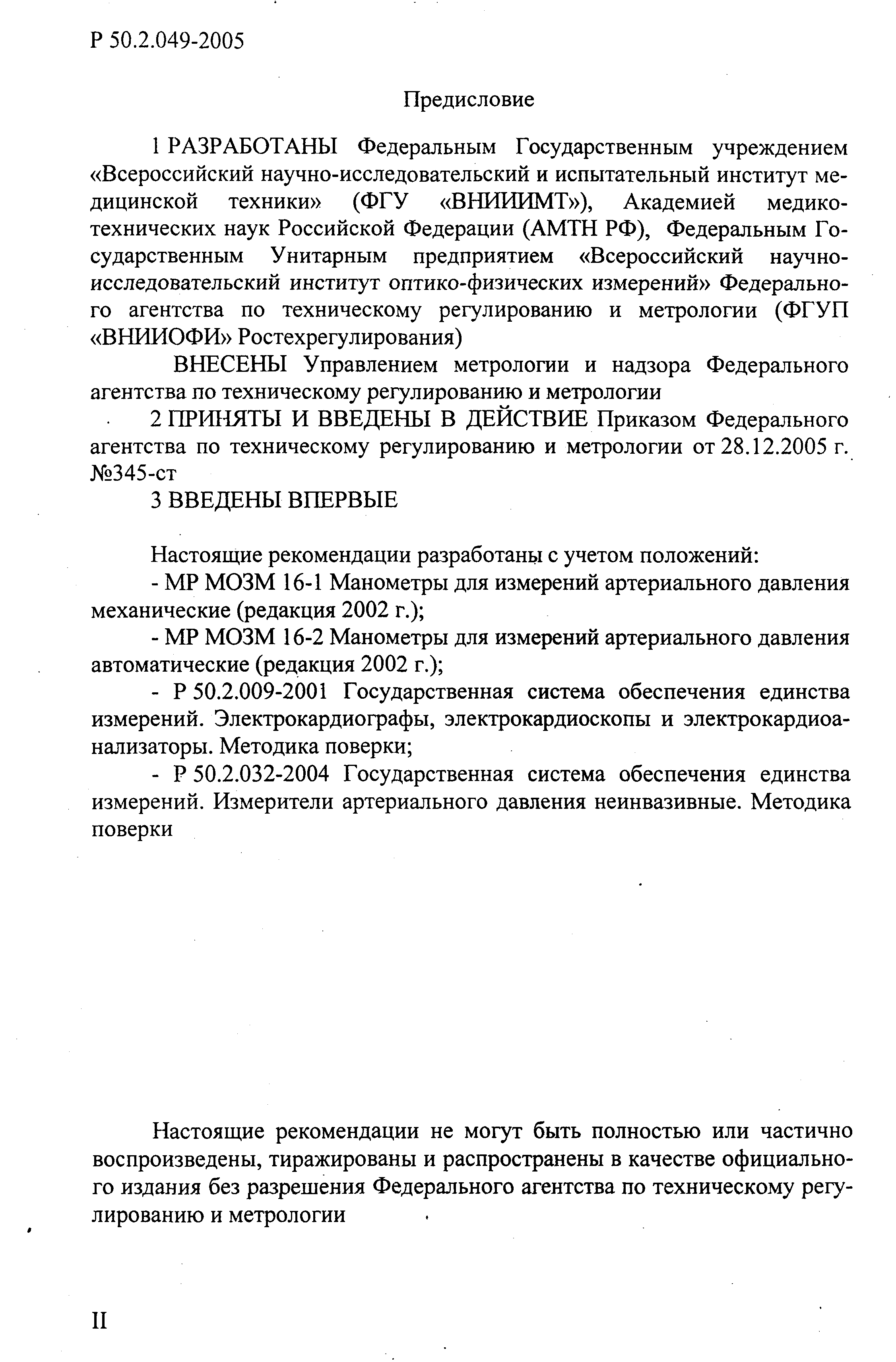 Р 50.2.049-2005
