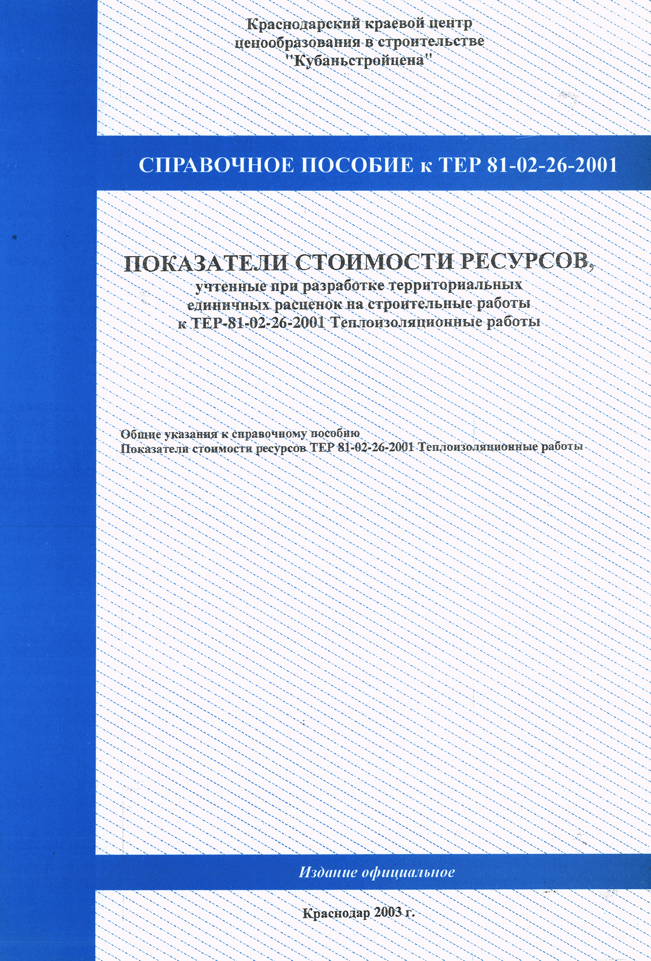 Справочное пособие к ТЕР 81-02-26-2001
