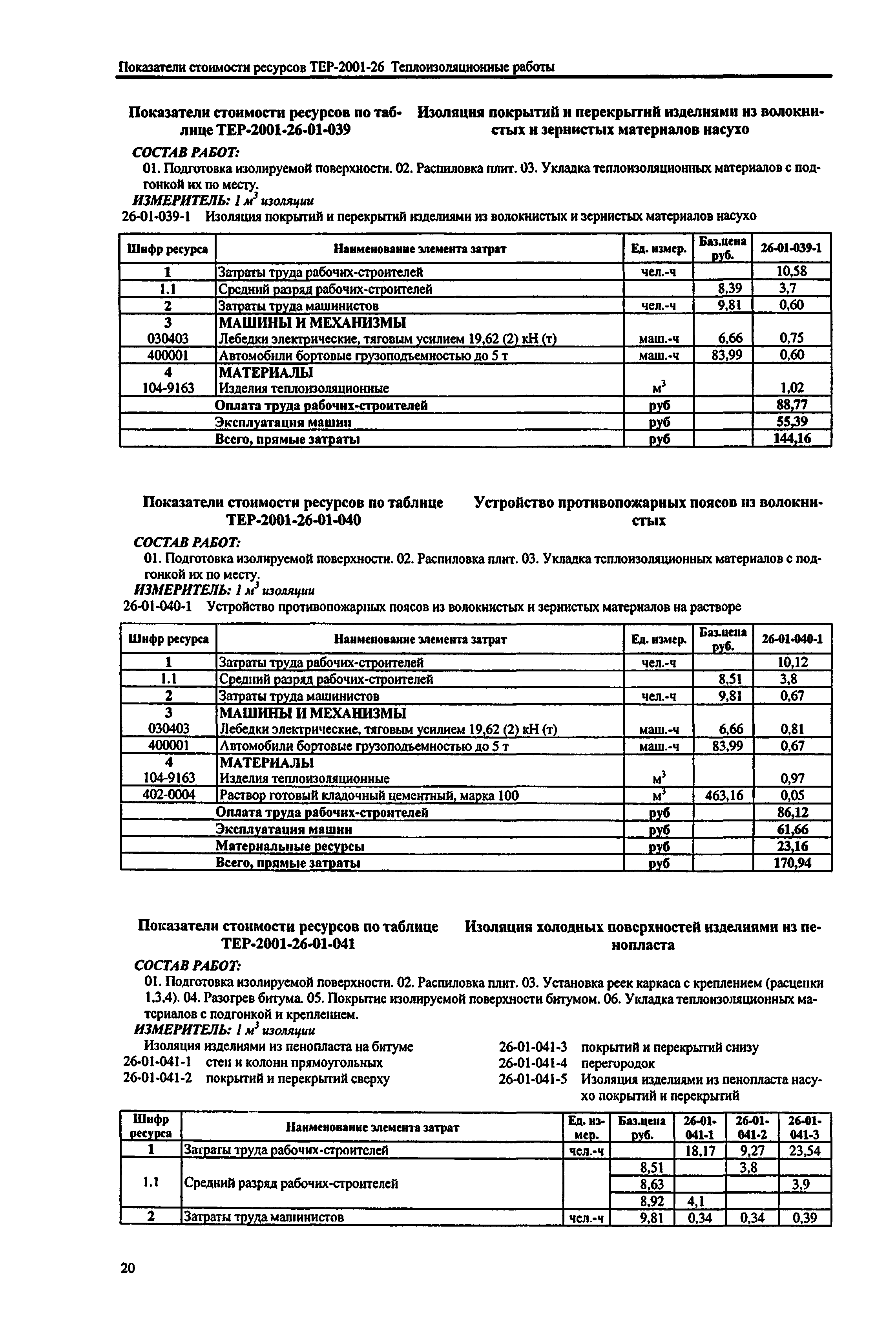 Справочное пособие к ТЕР 81-02-26-2001