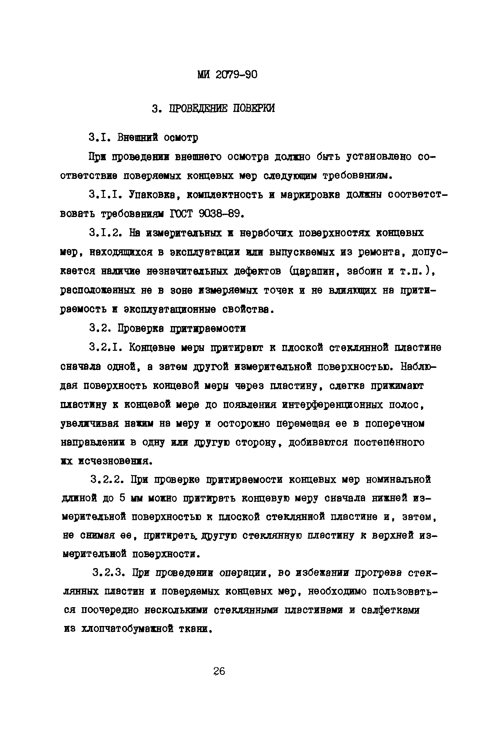 МИ 2079-90