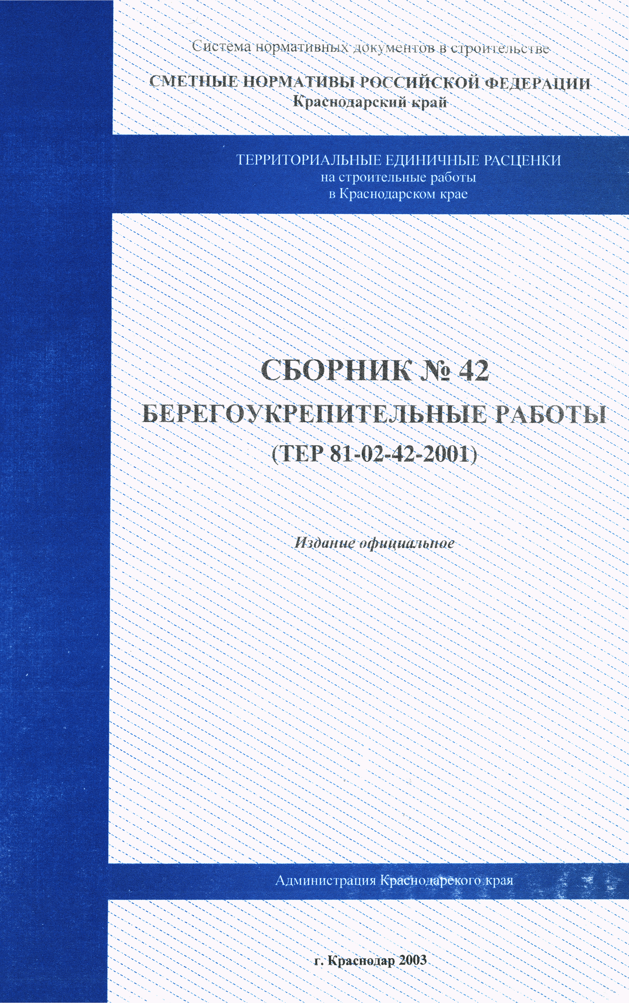 ТЕР Краснодарского края 2001-42