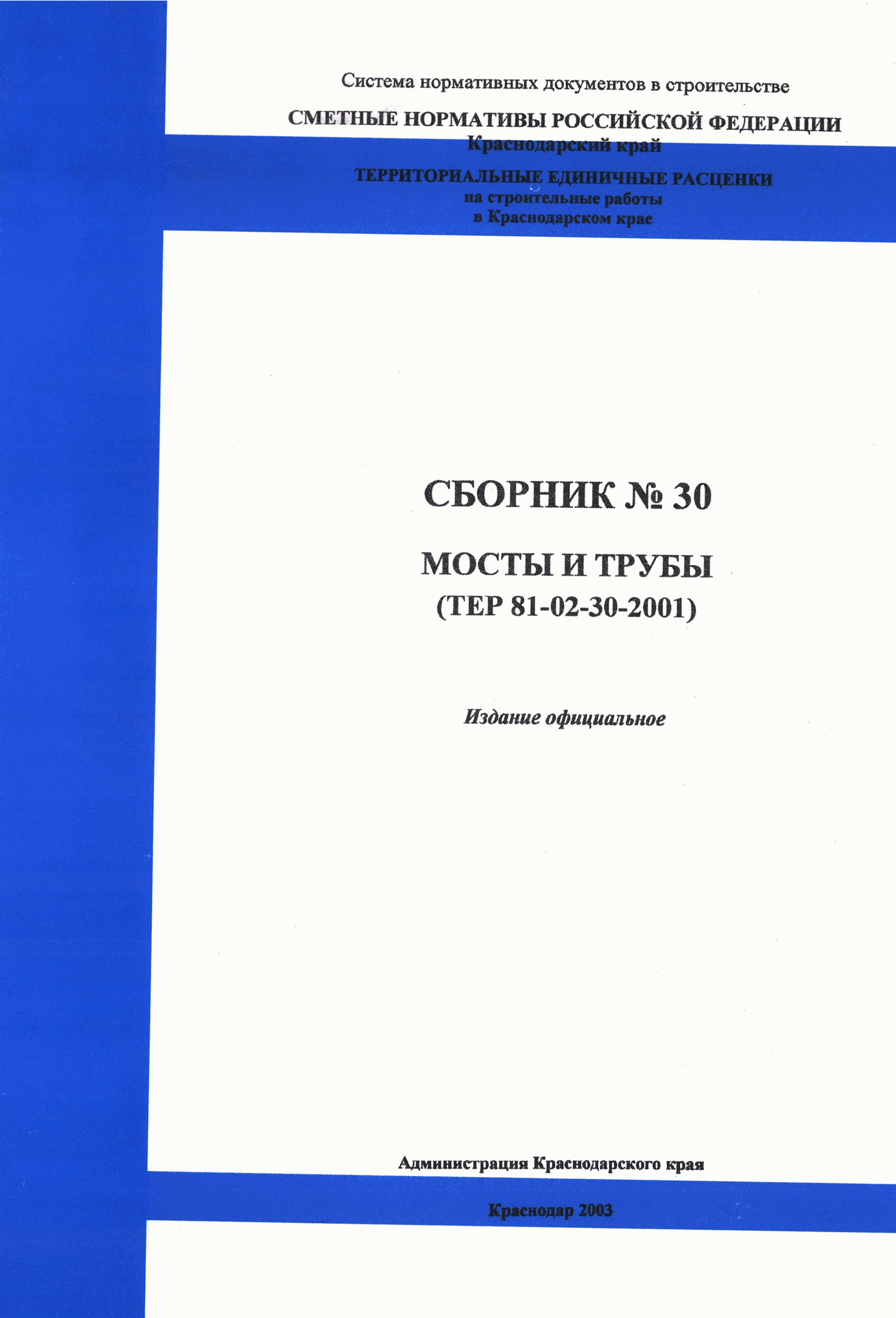 ТЕР Краснодарского края 2001-30