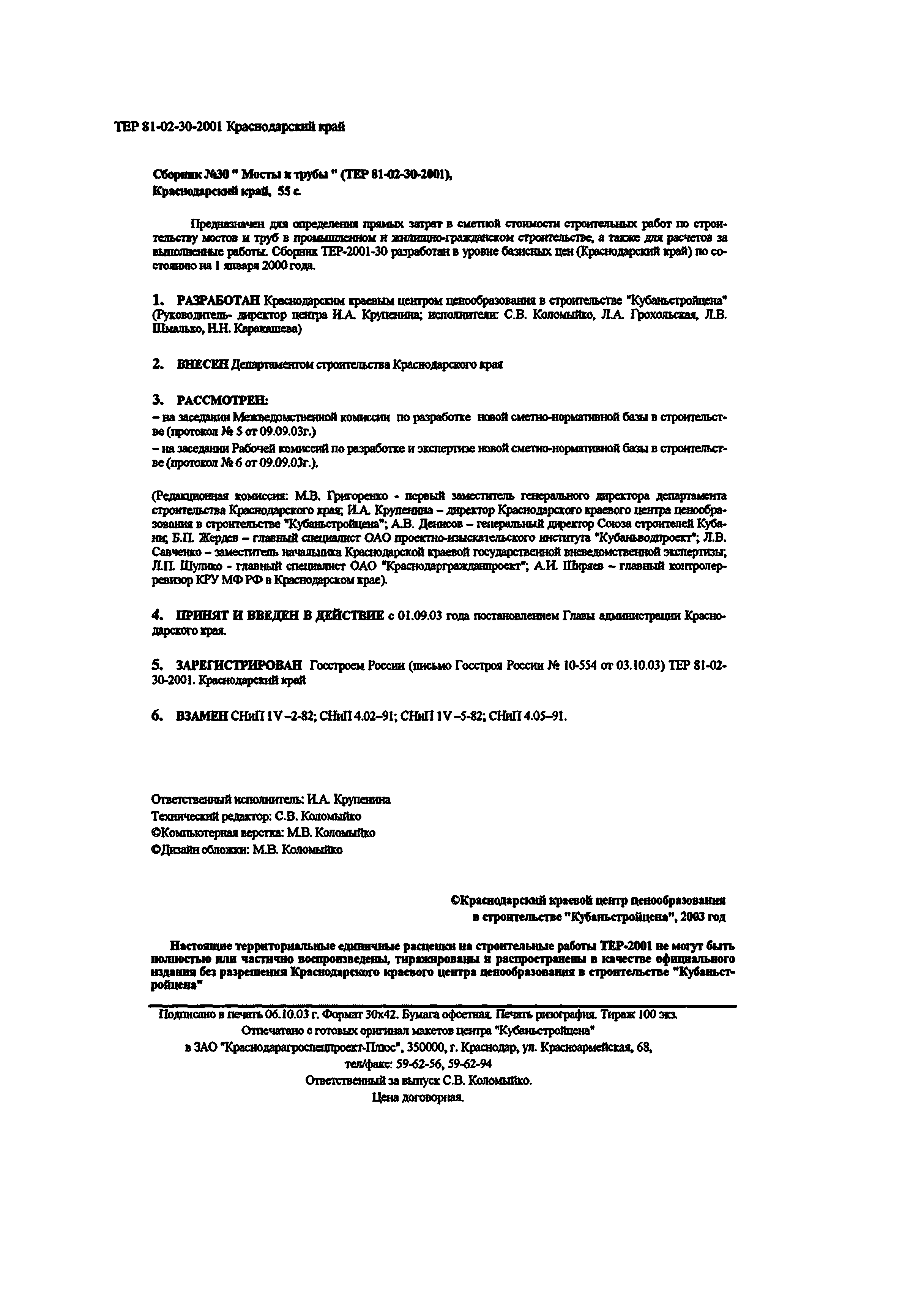 ТЕР Краснодарского края 2001-30