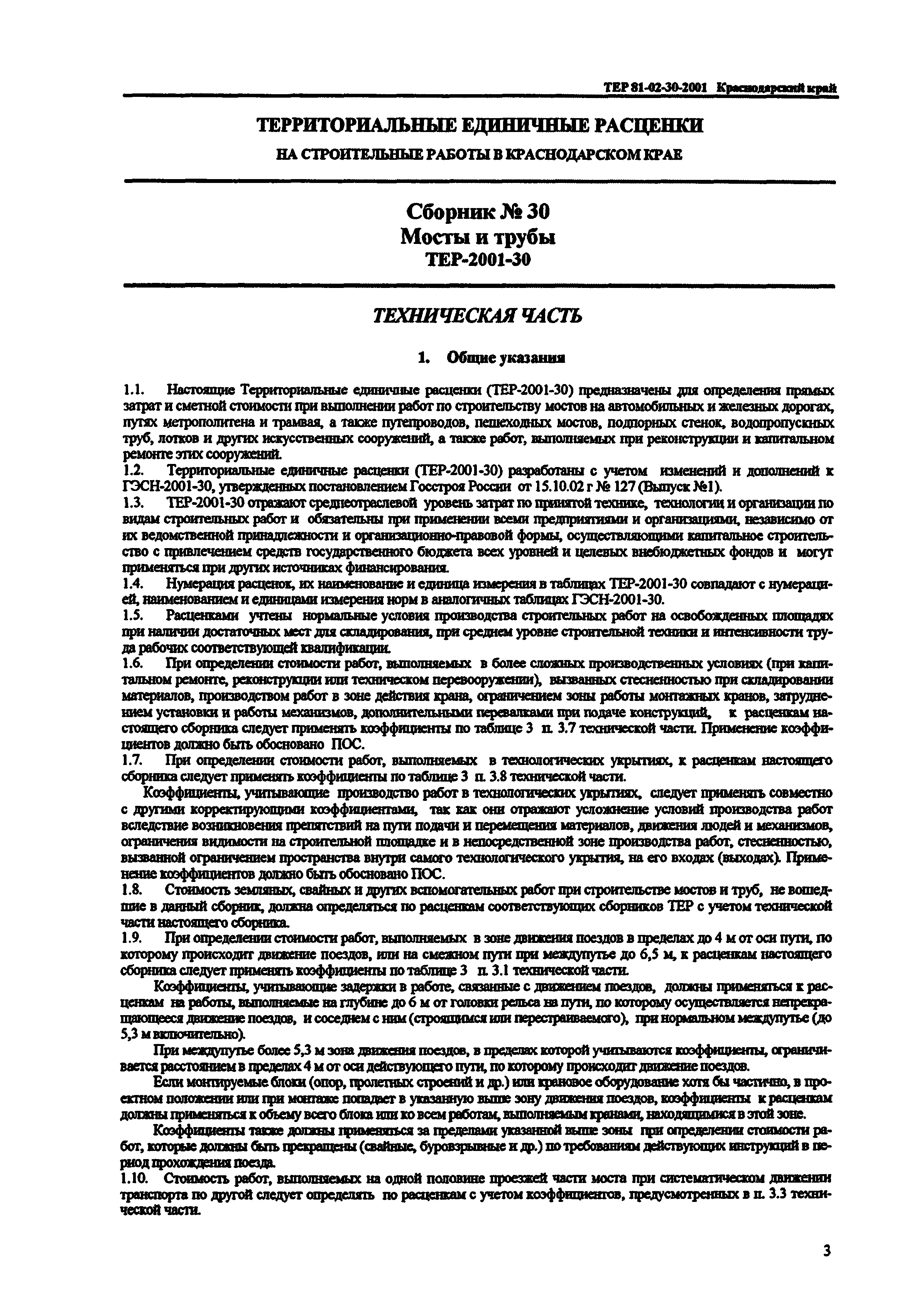 ТЕР Краснодарского края 2001-30