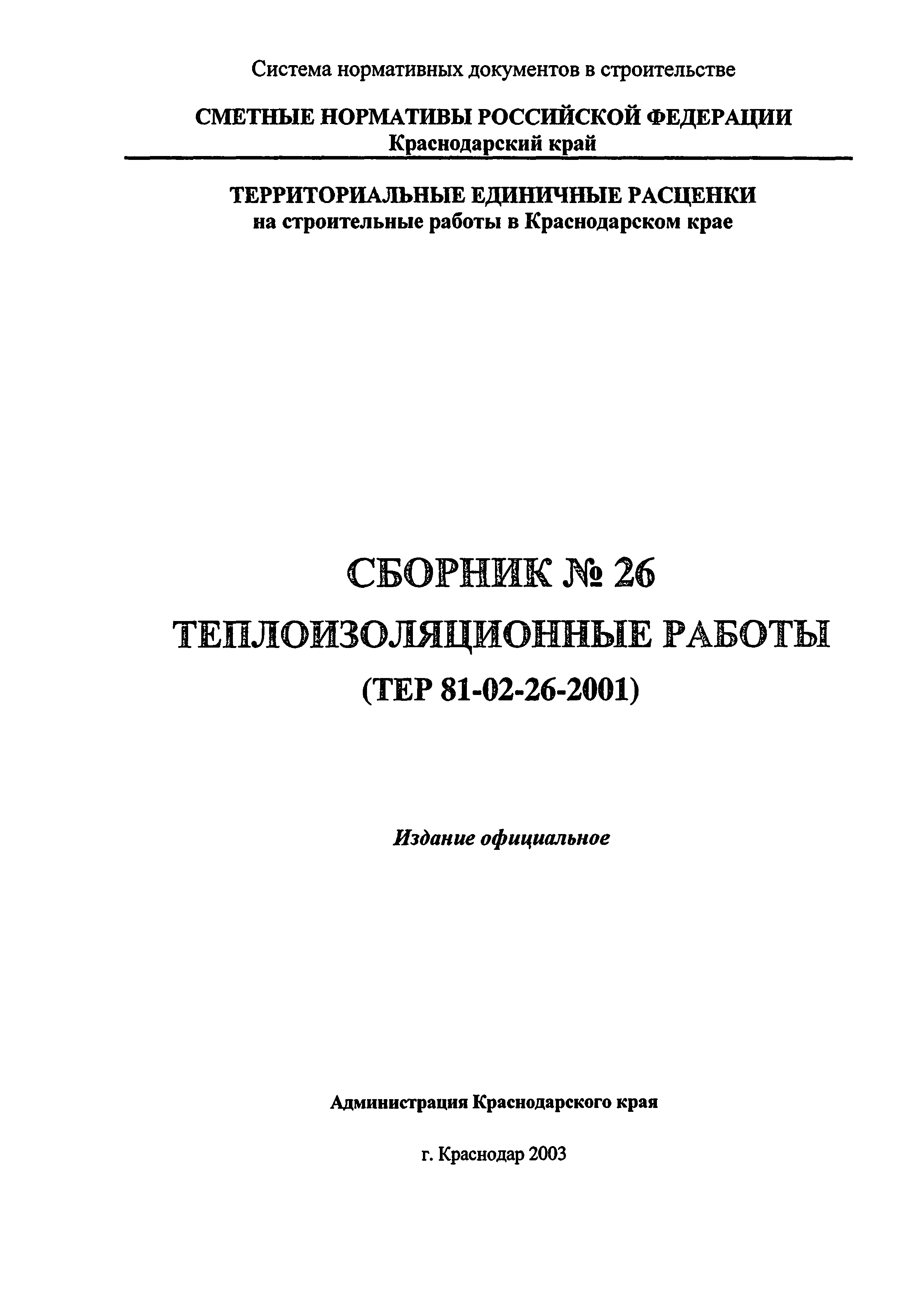 ТЕР Краснодарского края 2001-26