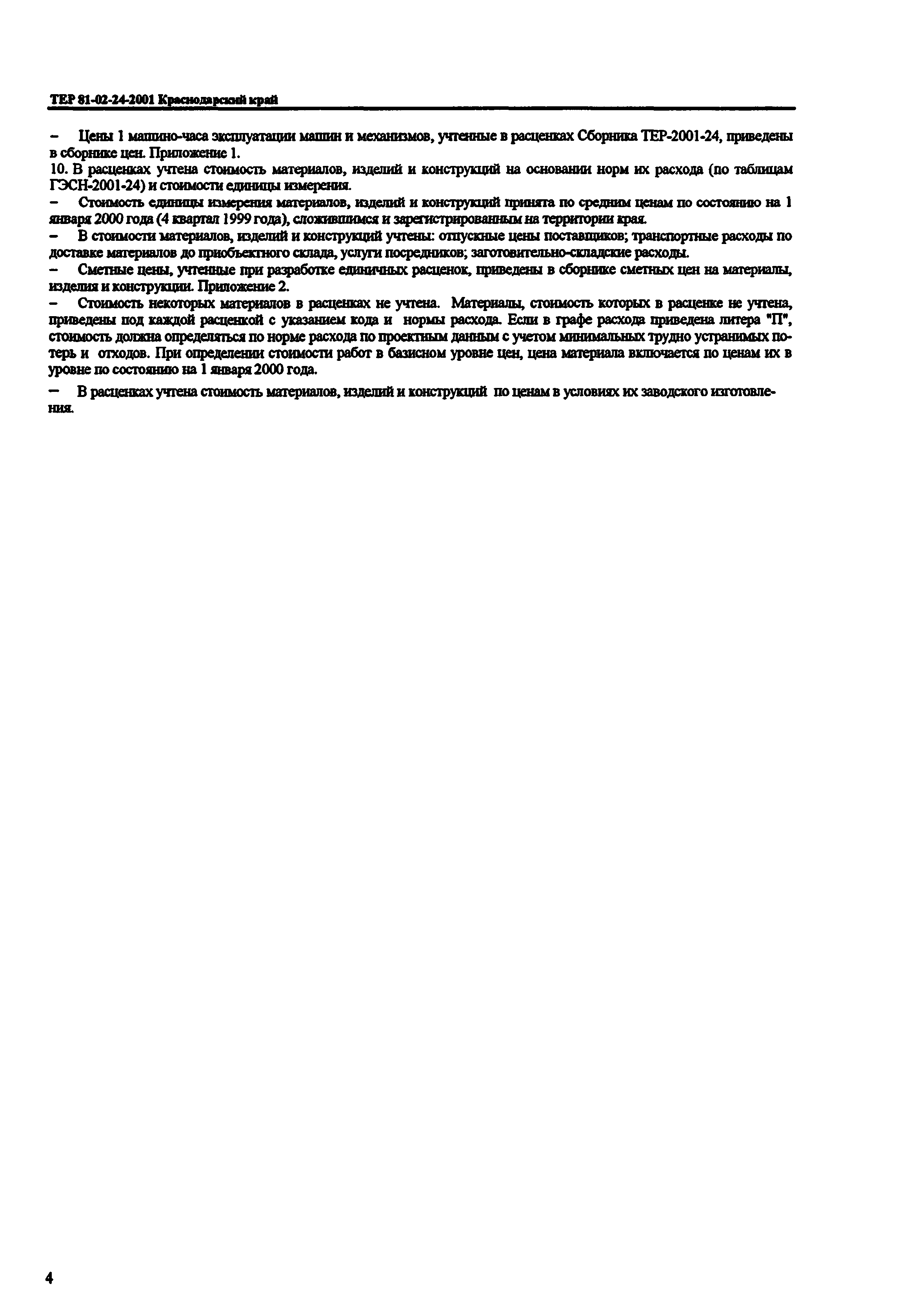 ТЕР Краснодарского края 2001-24