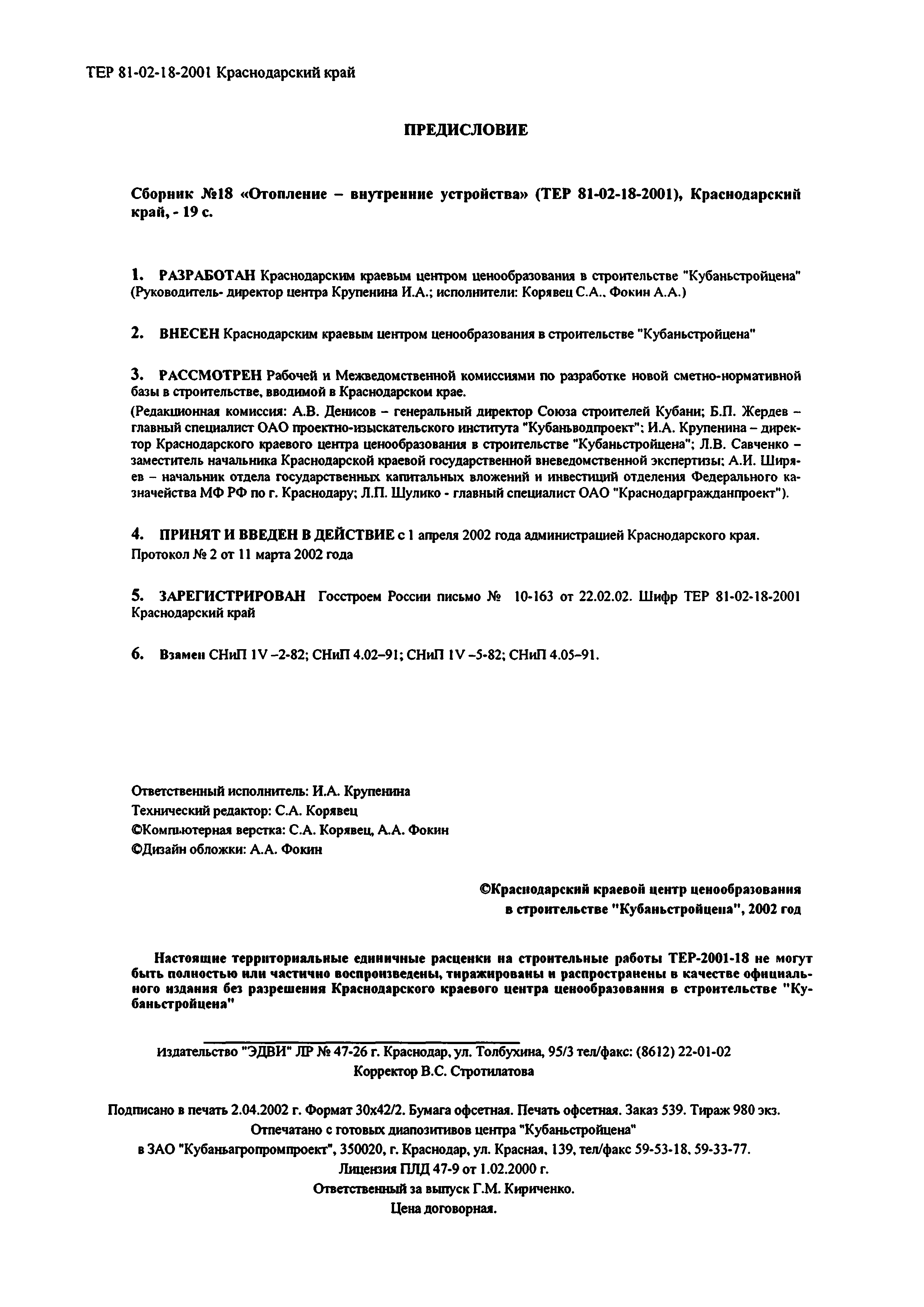 ТЕР Краснодарского края 2001-18