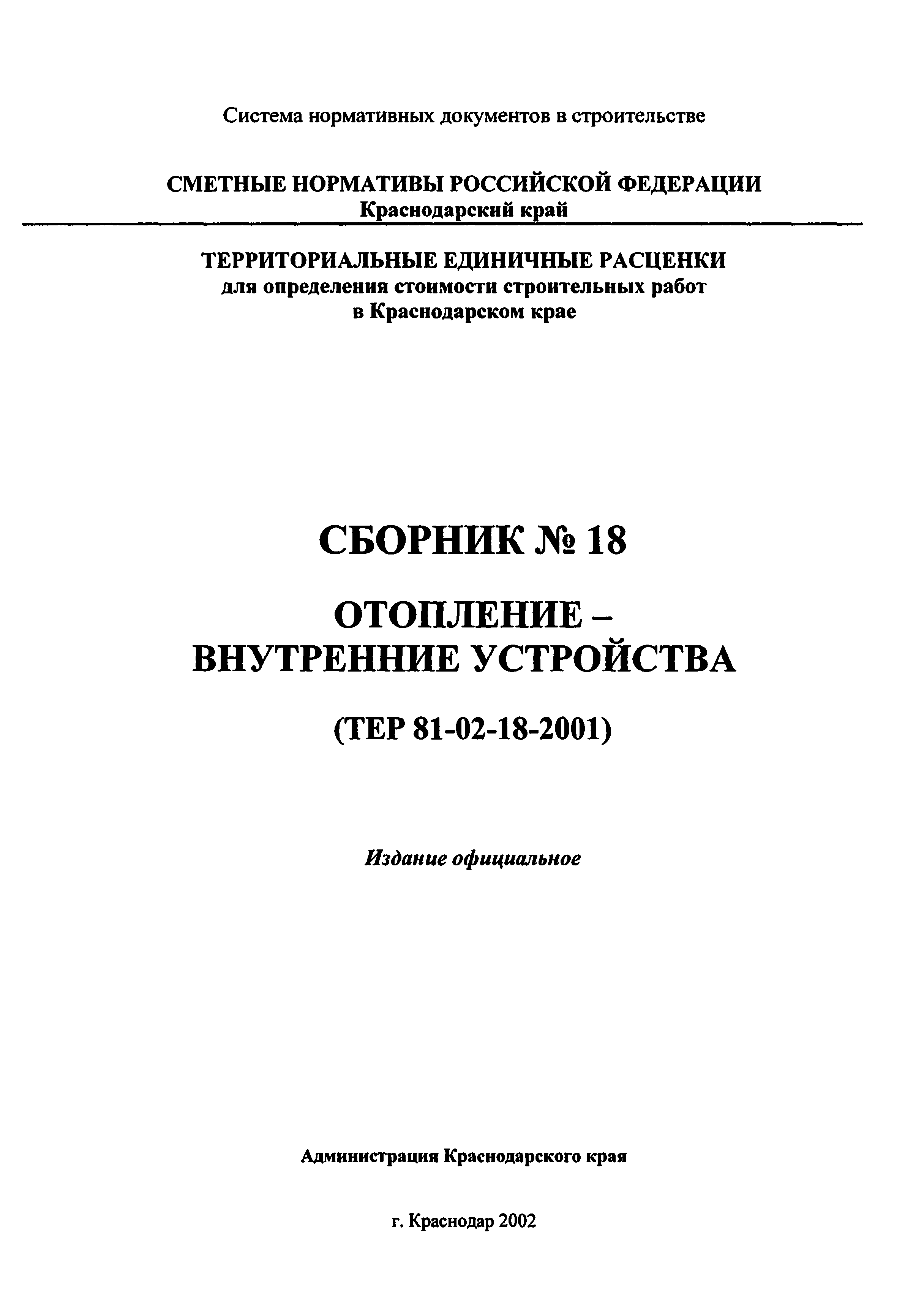 ТЕР Краснодарского края 2001-18