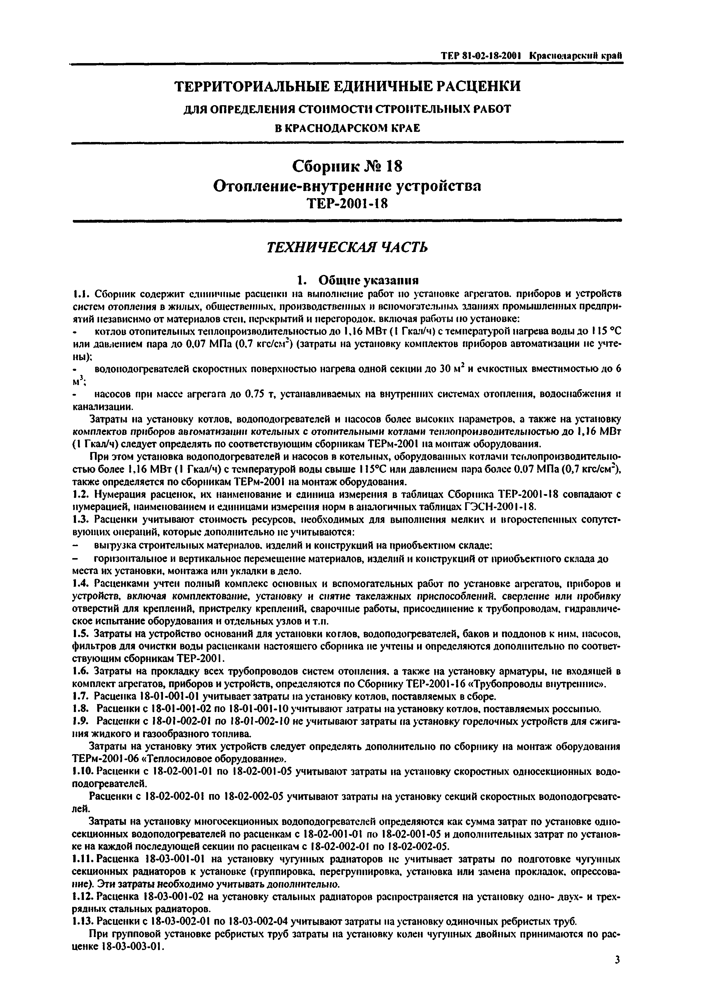 ТЕР Краснодарского края 2001-18