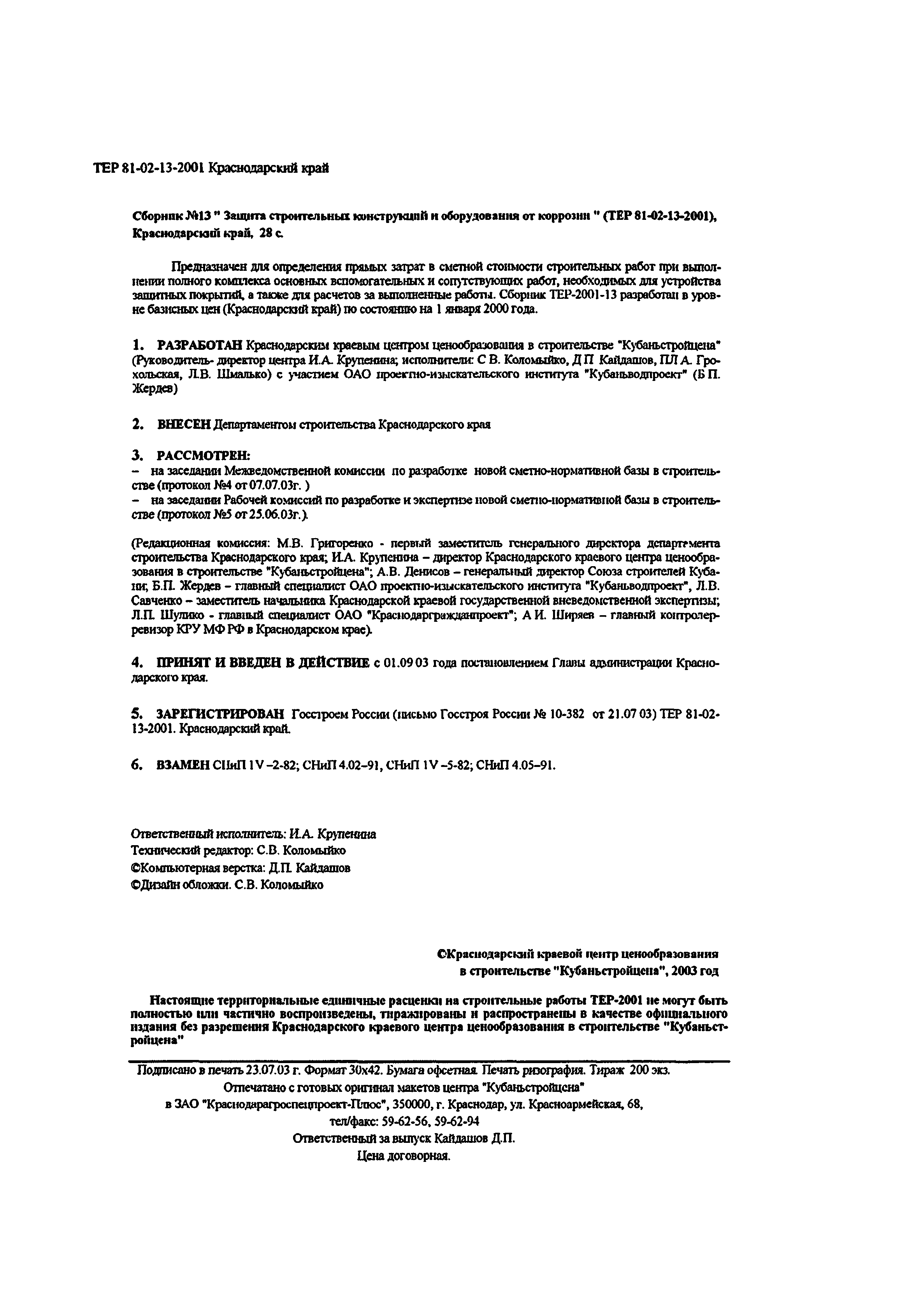 ТЕР Краснодарского края 2001-13
