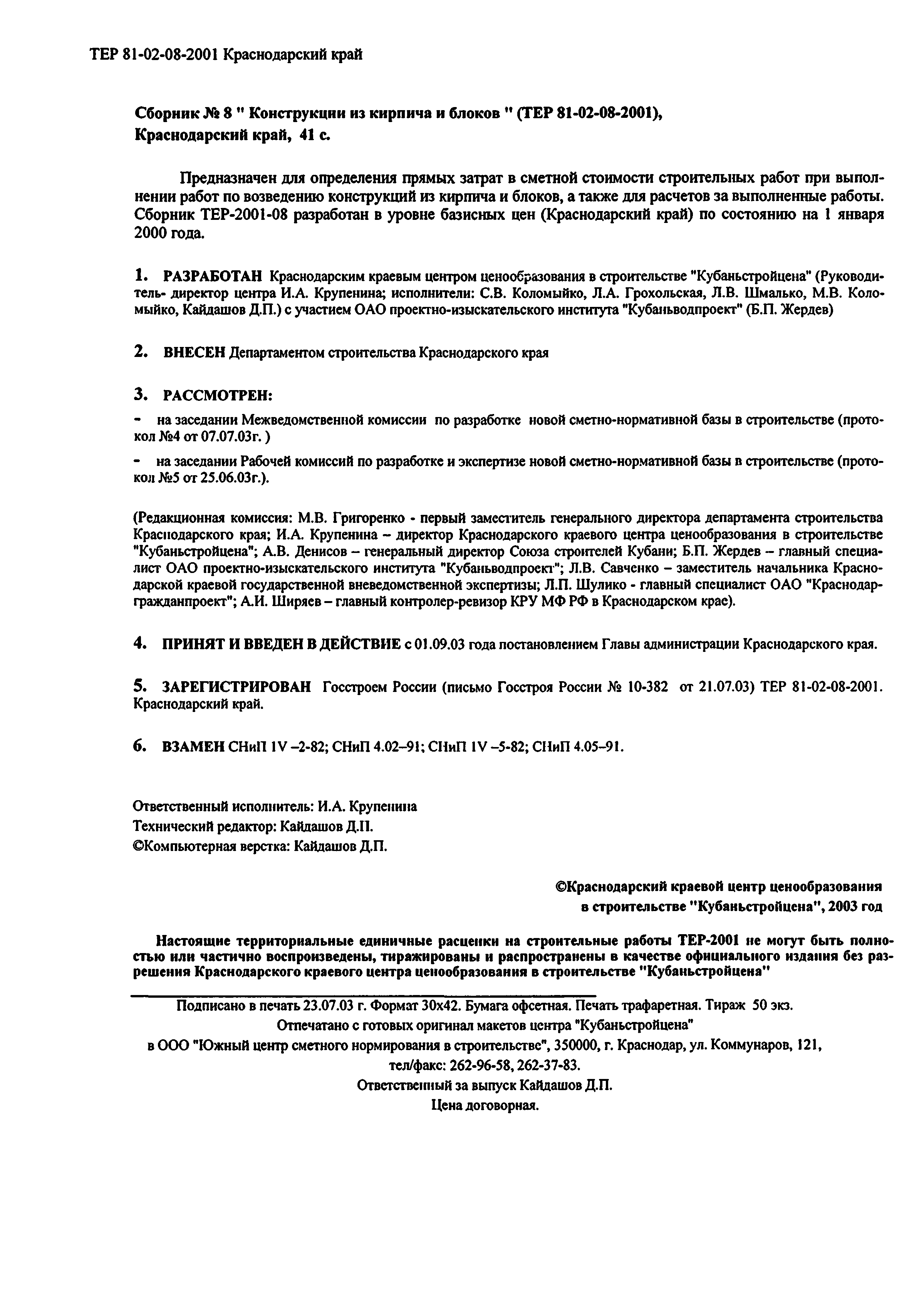 ТЕР Краснодарского края 2001-08