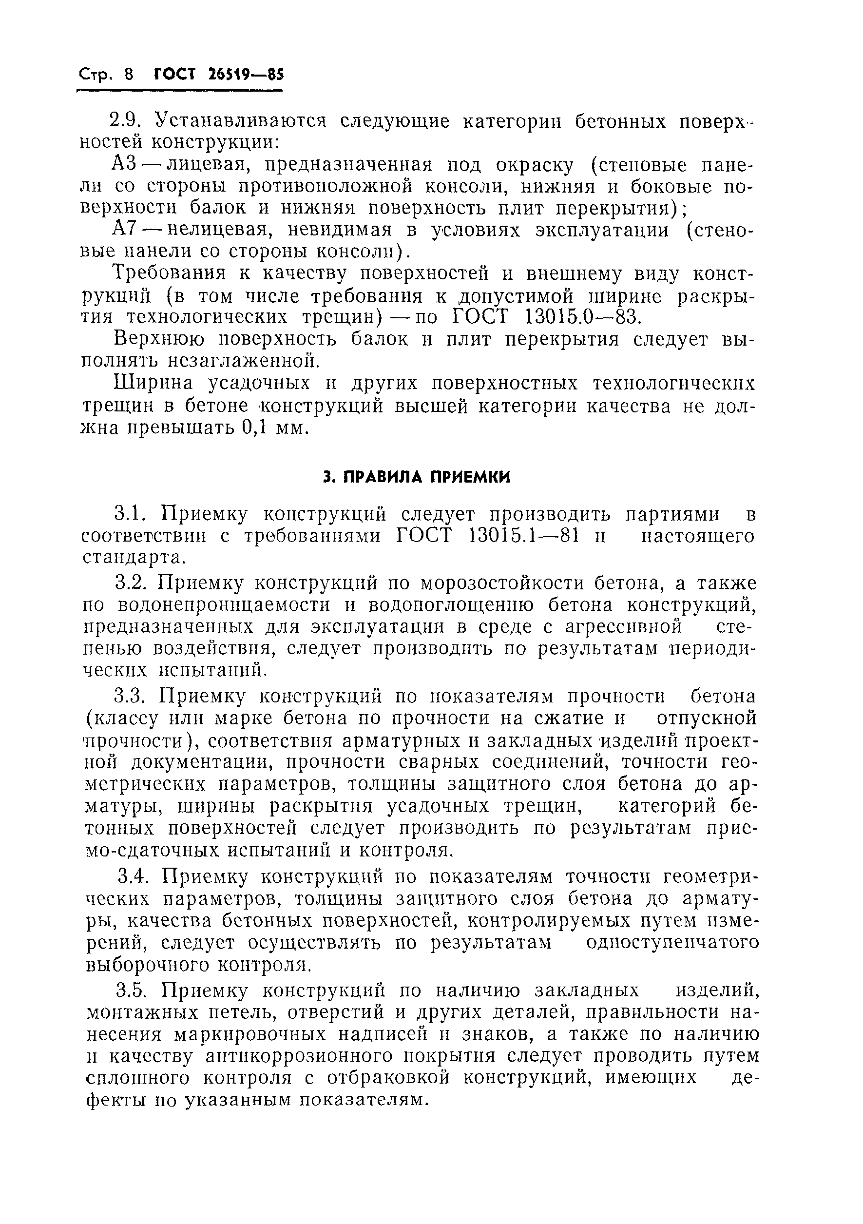 ГОСТ 26519-85