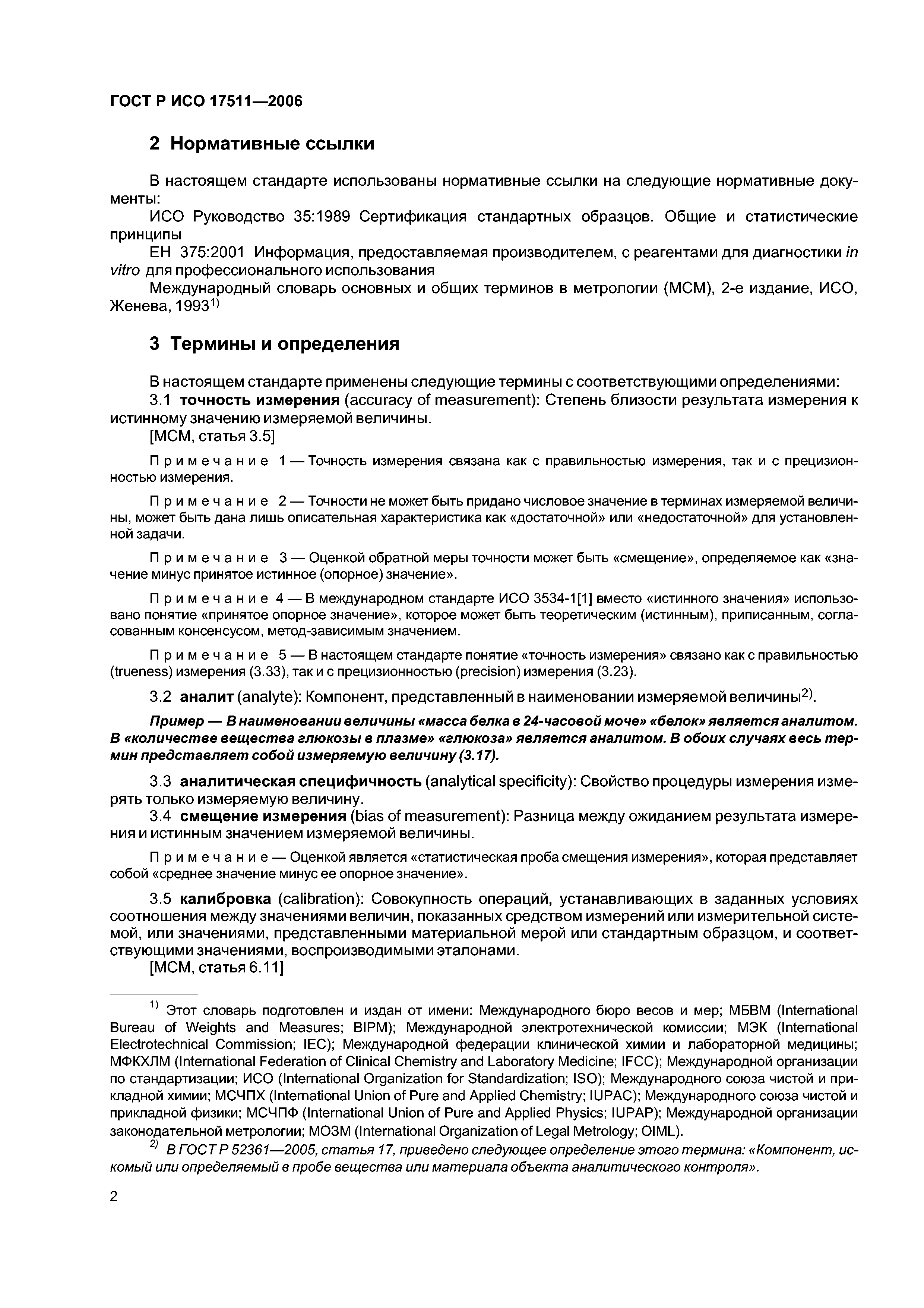 ГОСТ Р ИСО 17511-2006