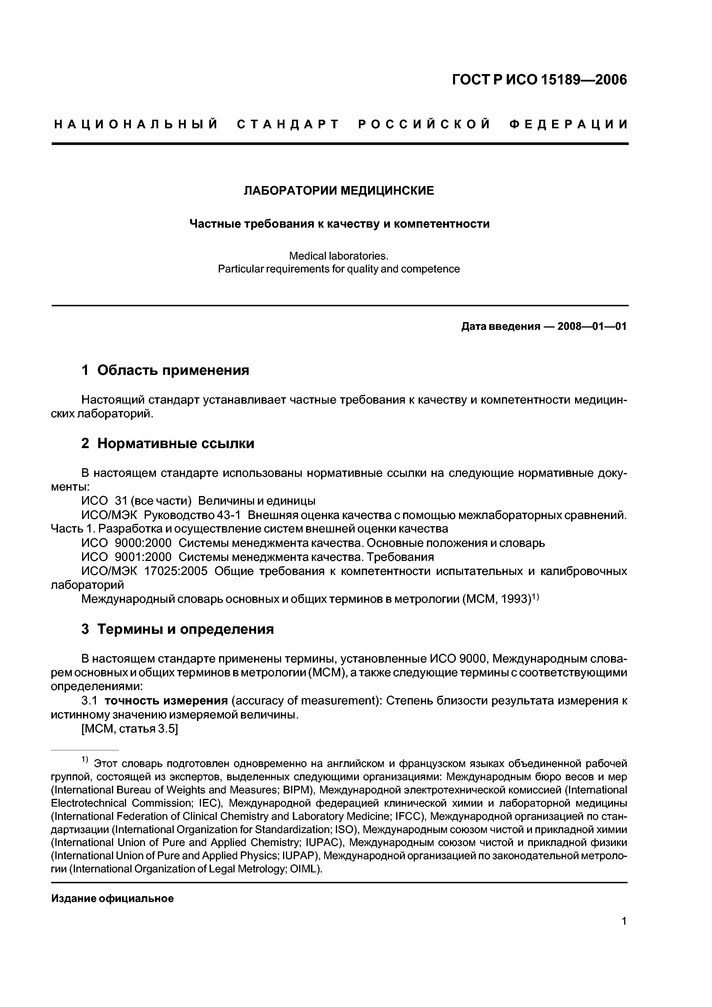 ГОСТ Р ИСО 15189-2006