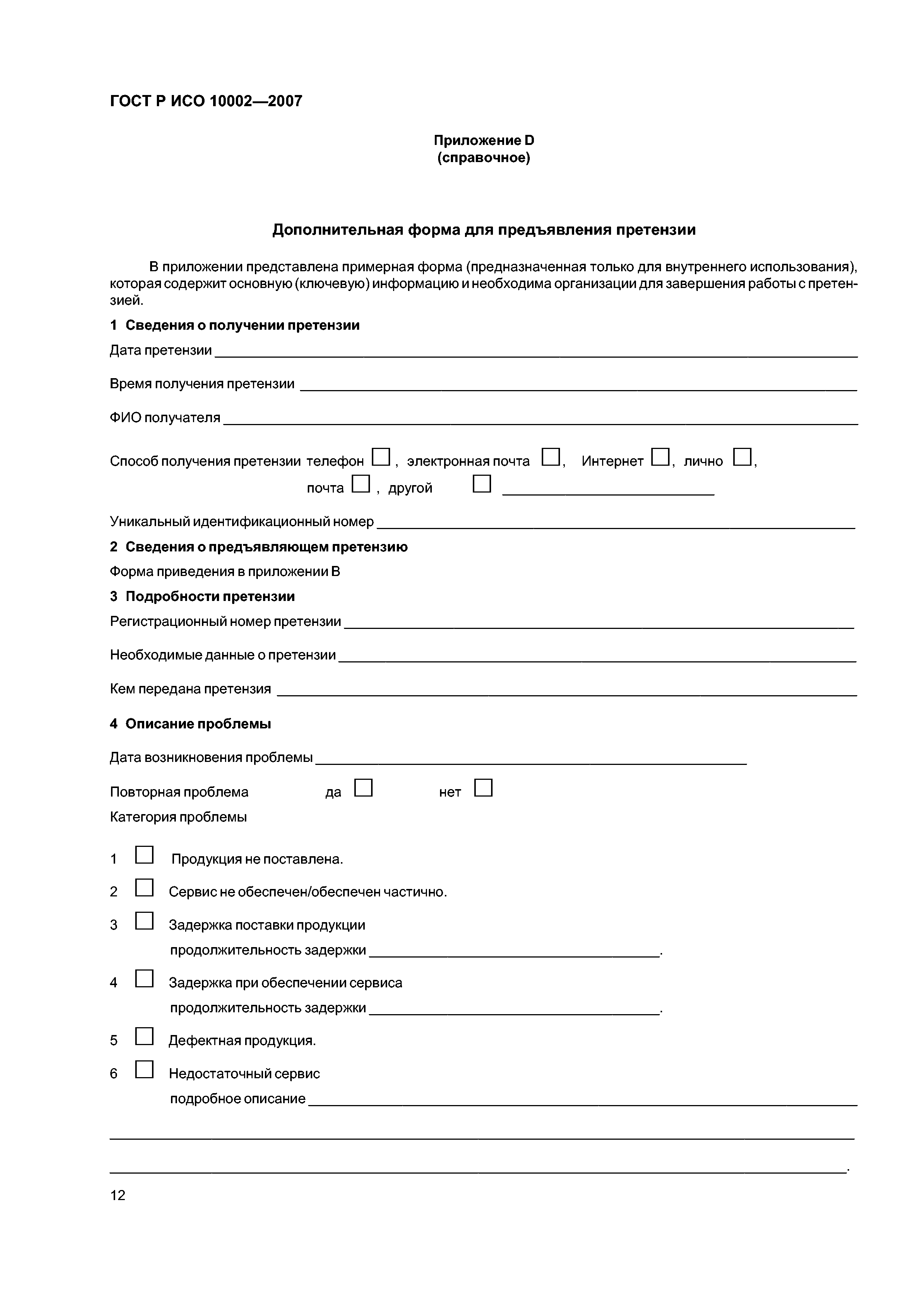 ГОСТ Р ИСО 10002-2007
