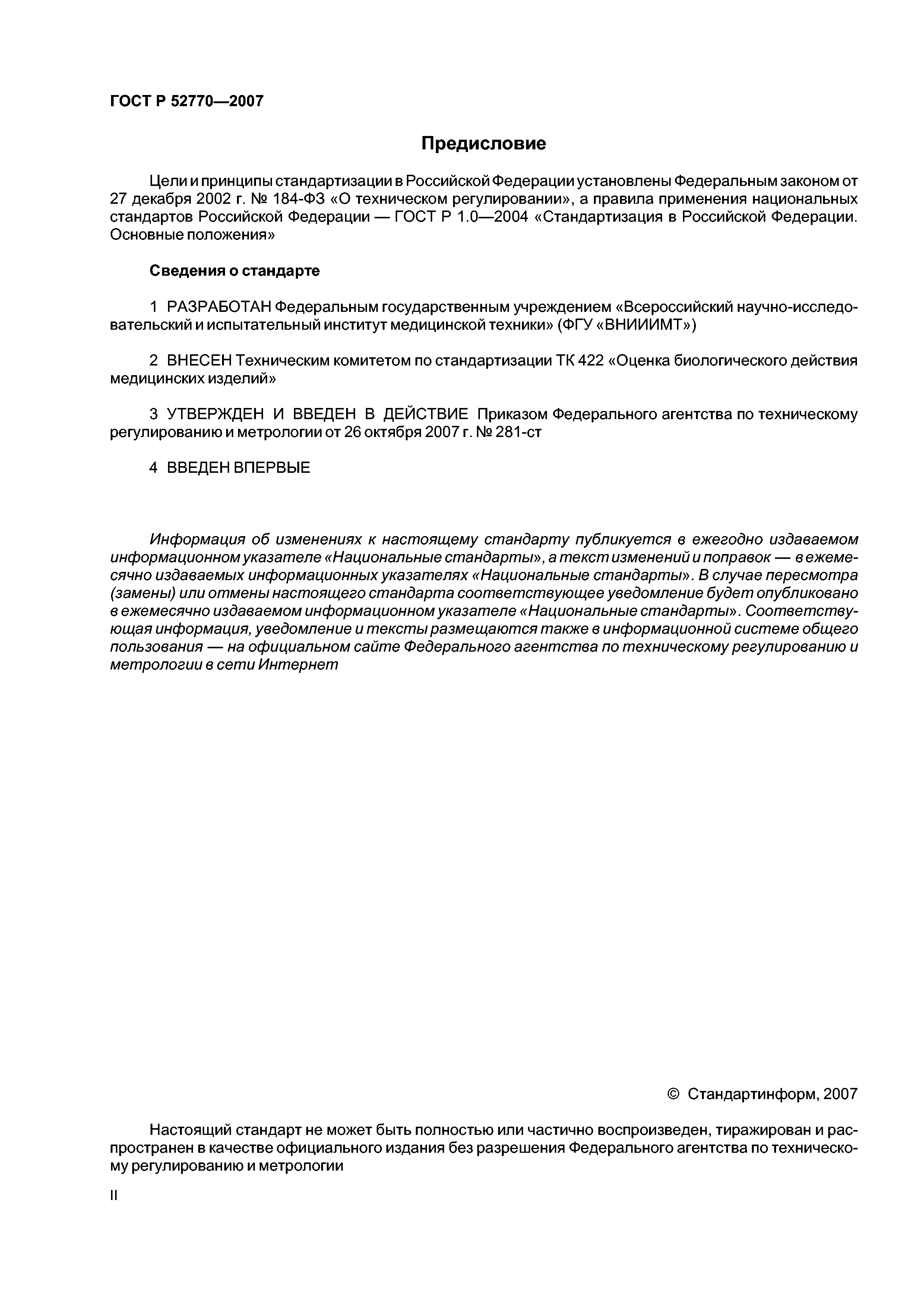 ГОСТ Р 52770-2007